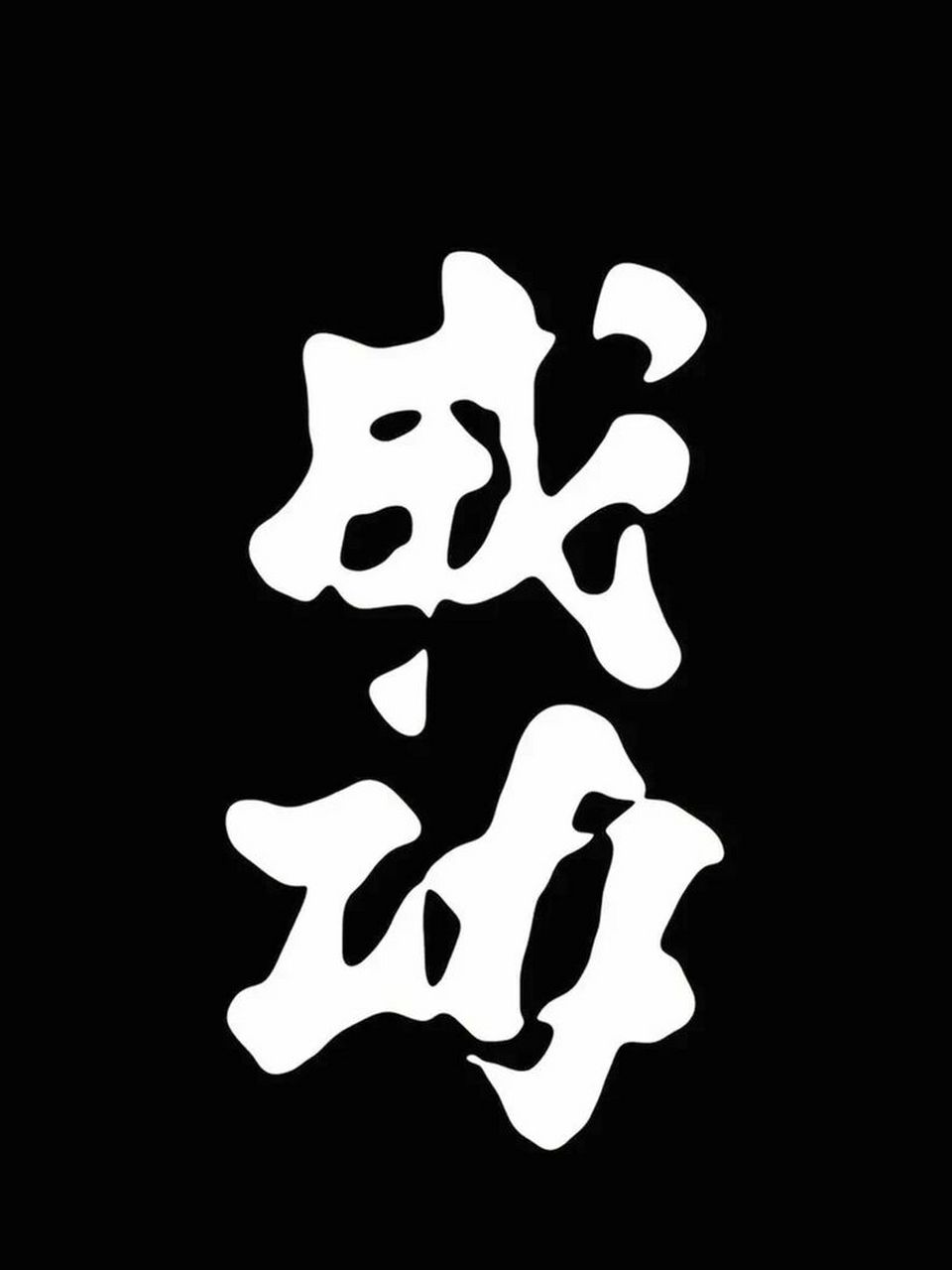 成功壁纸分享 加油倒过来成功