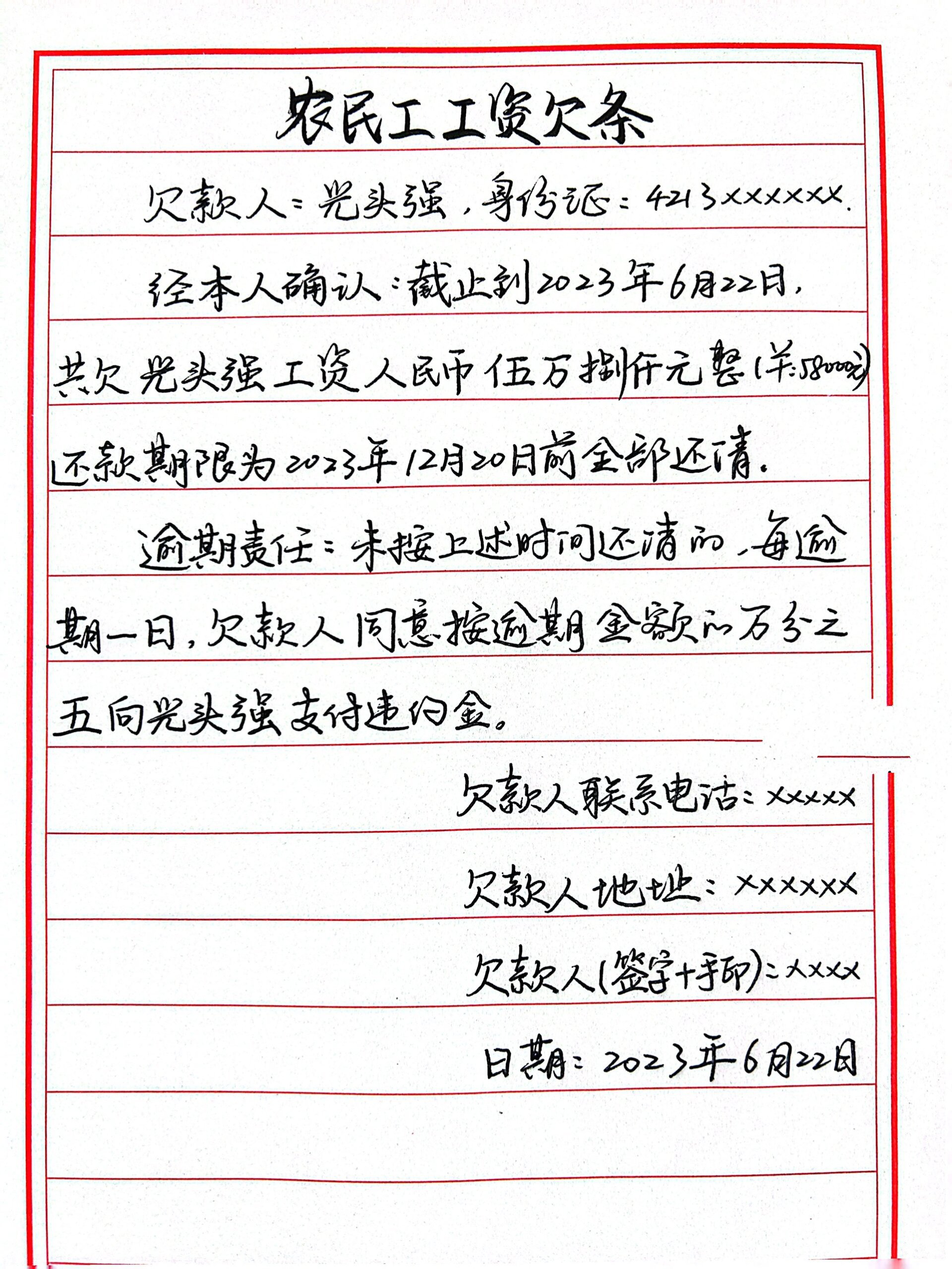 《农民工工资欠条》