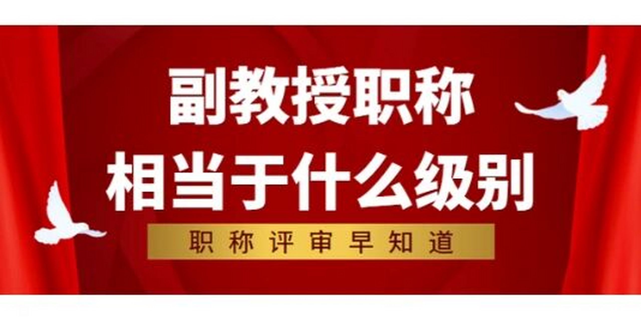 副教授职称相当于什么级别?