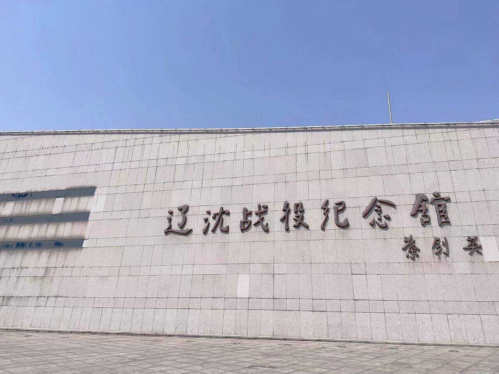 辽沈战役纪念馆 辽沈战役纪念馆,位于辽宁省锦州市凌河区北京路,于