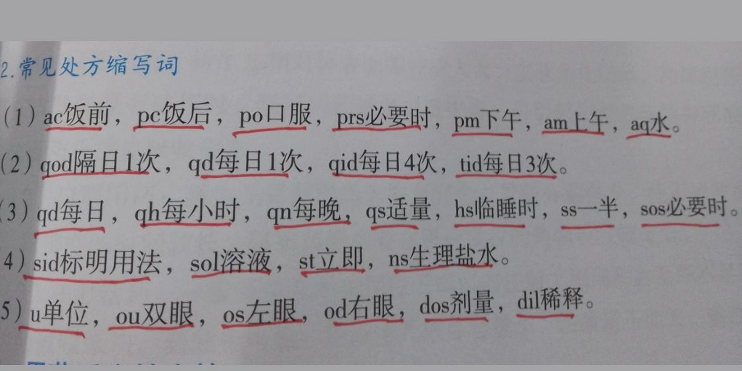 常见处方缩写词 常见处方缩写词 (1)ac饭前,pc饭后