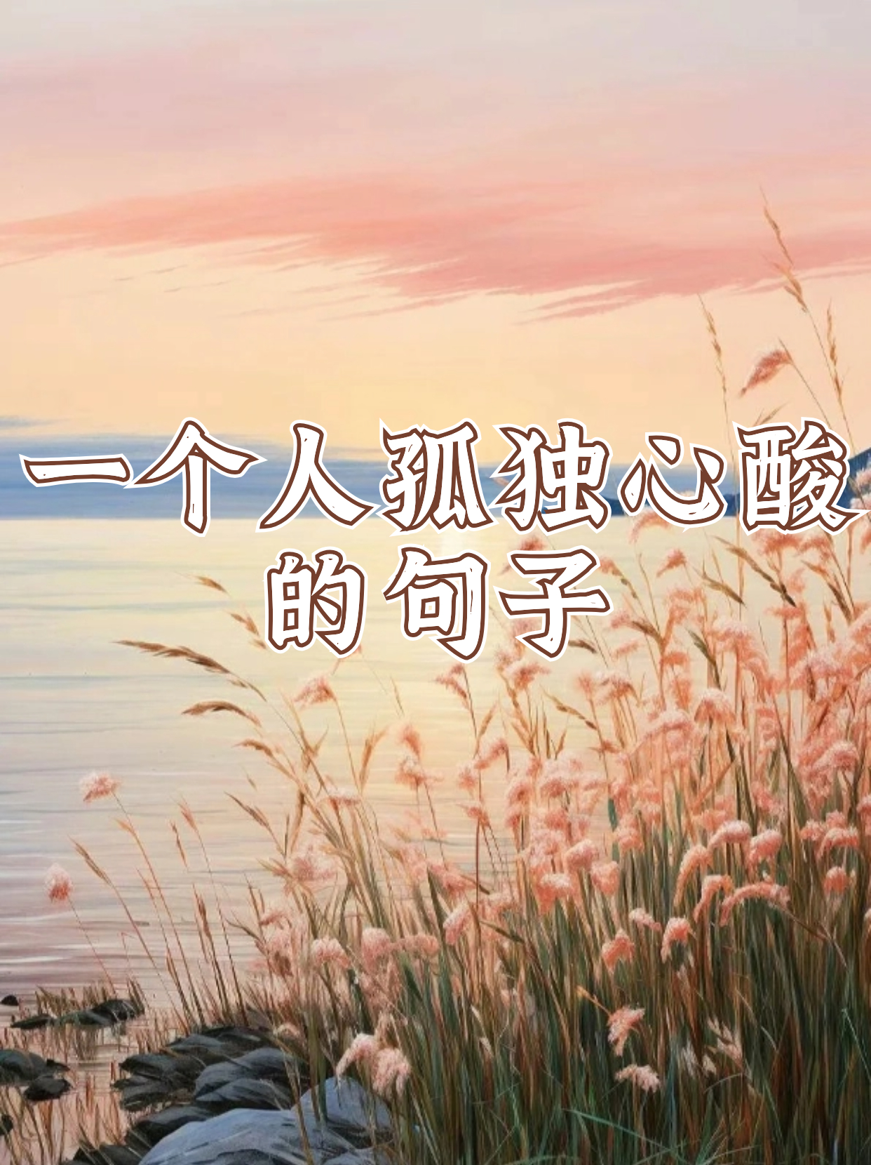 一个人孤独心酸的句子