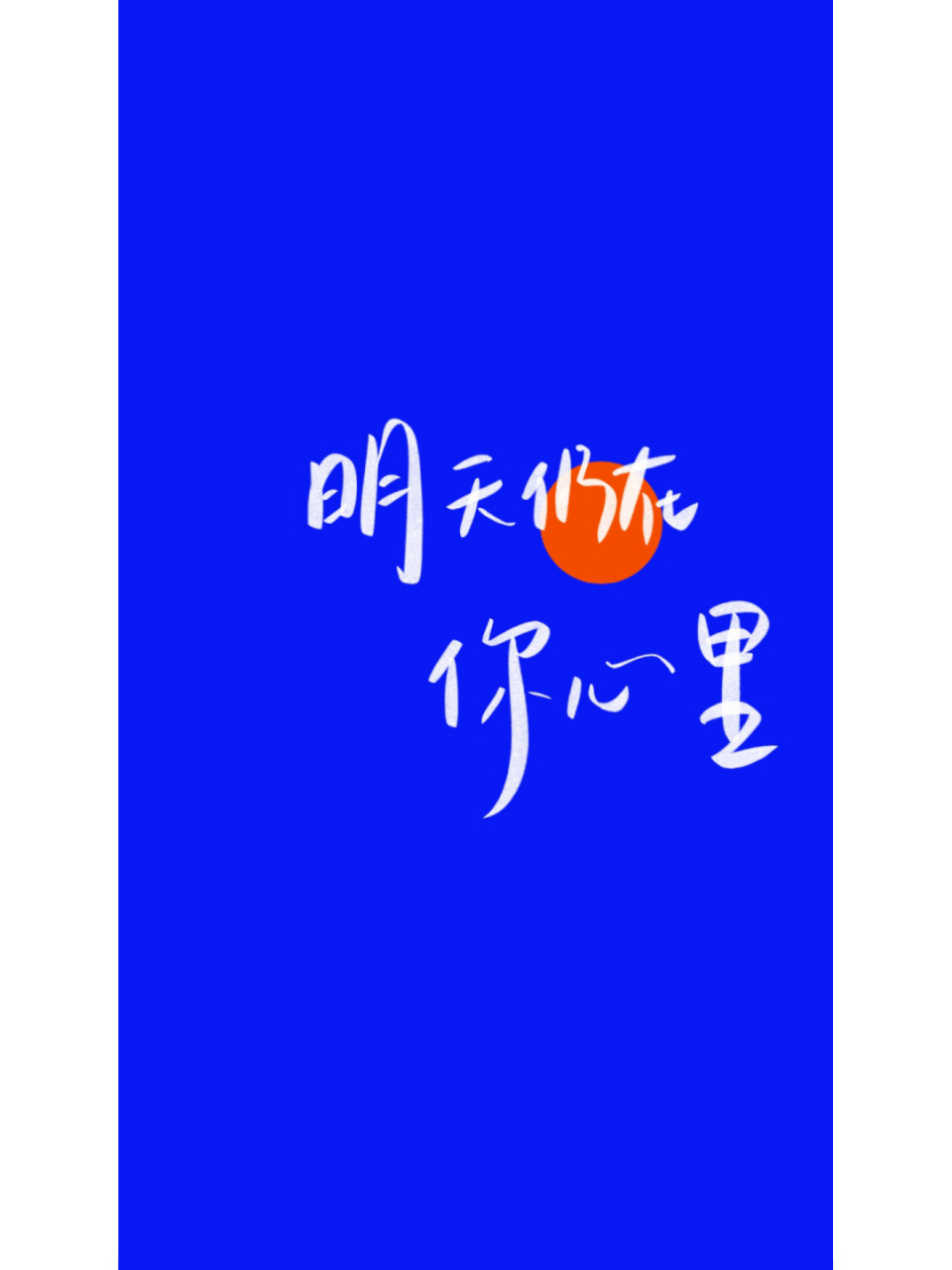 手写|明天仍在你心里 #手写# #网易云照片书# #每日手写# #手写摘抄