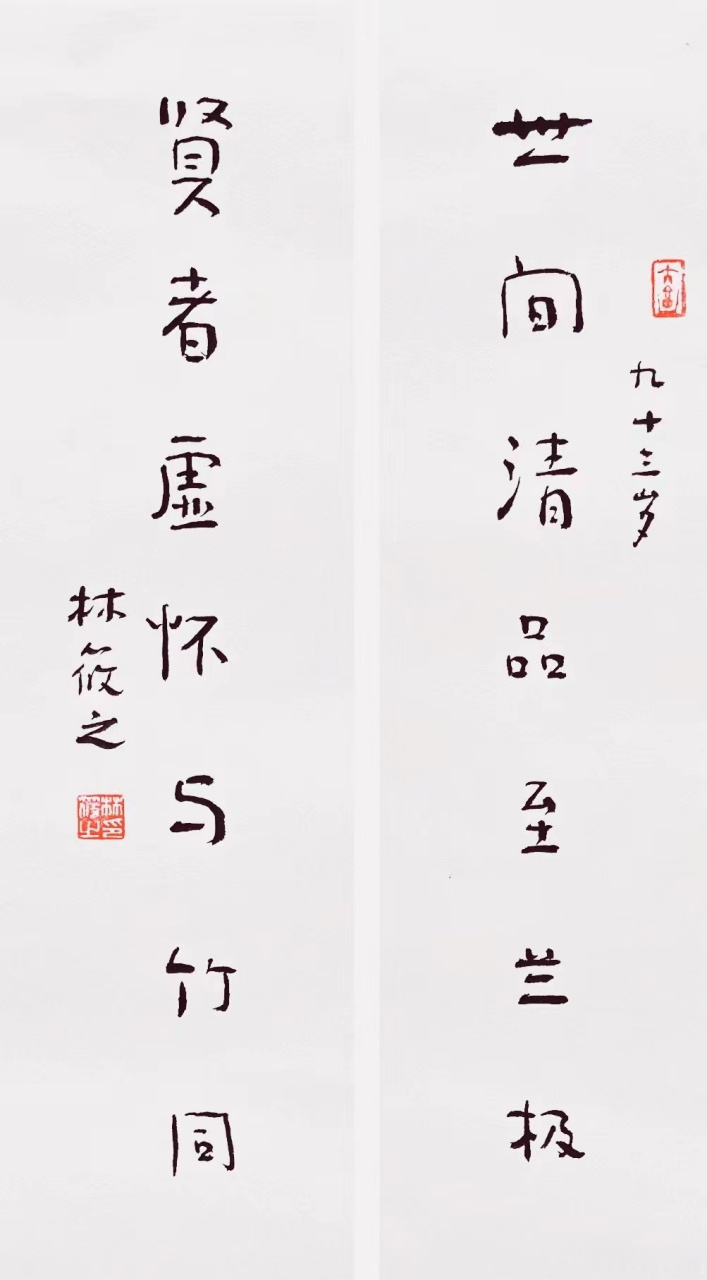 林筱之老师,68×15×2,对联带合影(林筱之:"草圣"林散之之子,世称"