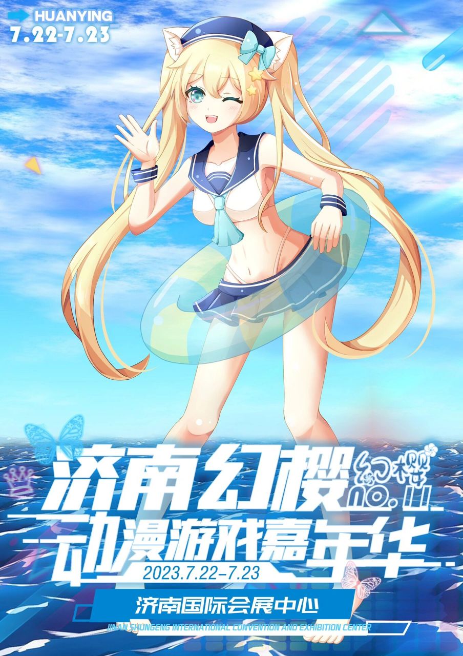 第十一届济南幻樱动漫展预宣啦! 小伙伴们暑假也可以相见啦! 7.227..