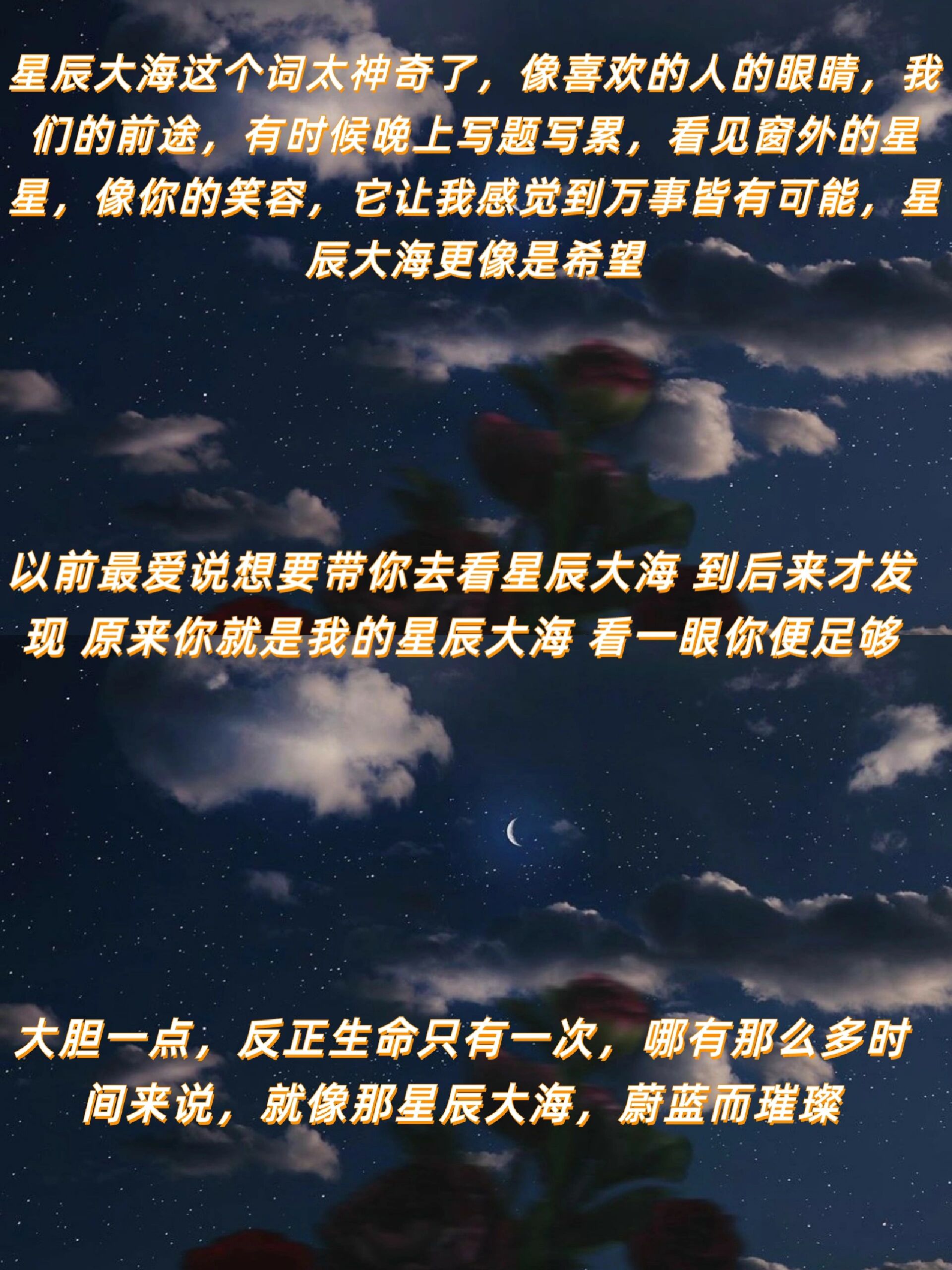 97文案分享|关于星辰大海的神仙文案.