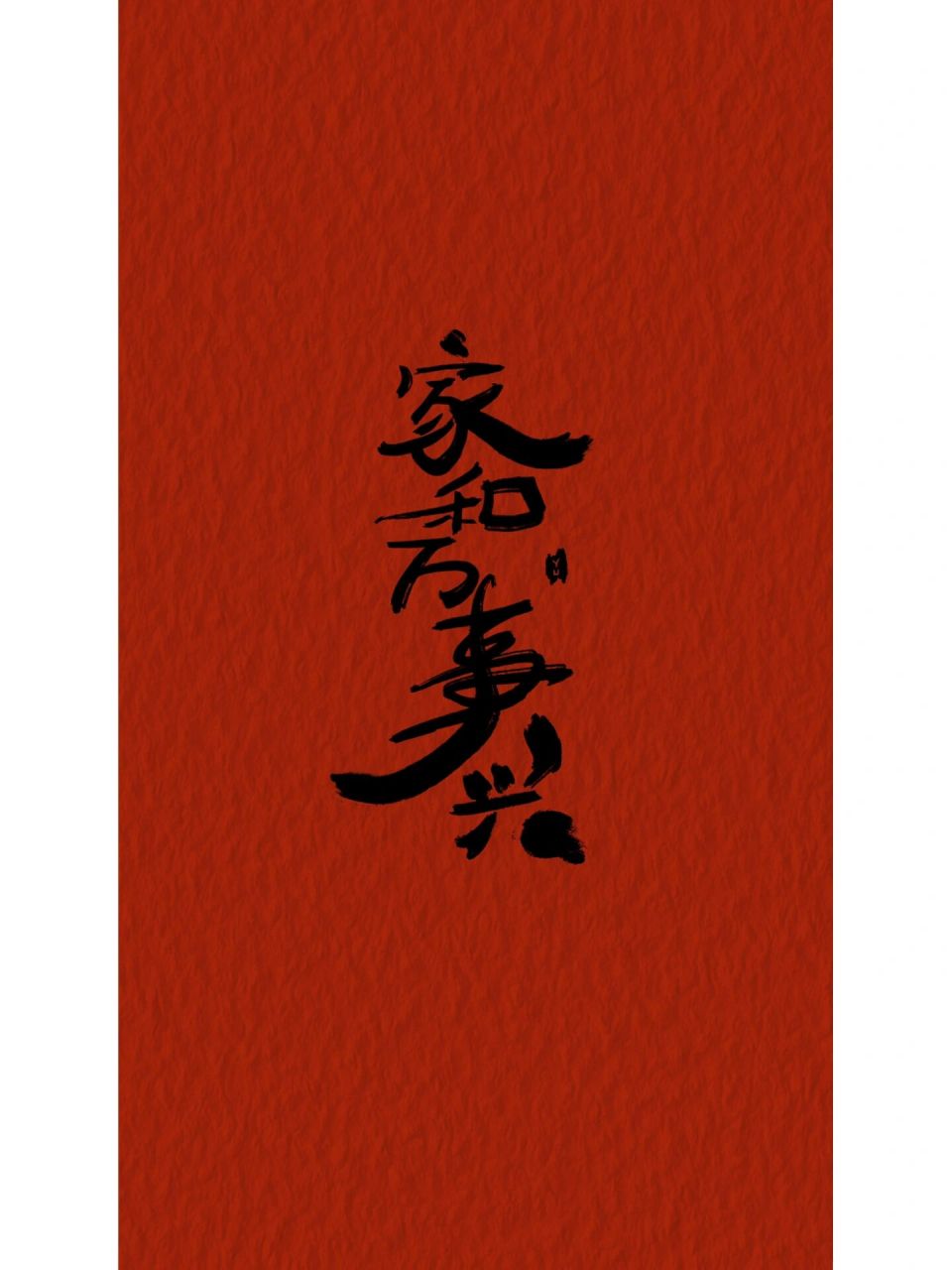 壁纸|画字|家和万事兴
