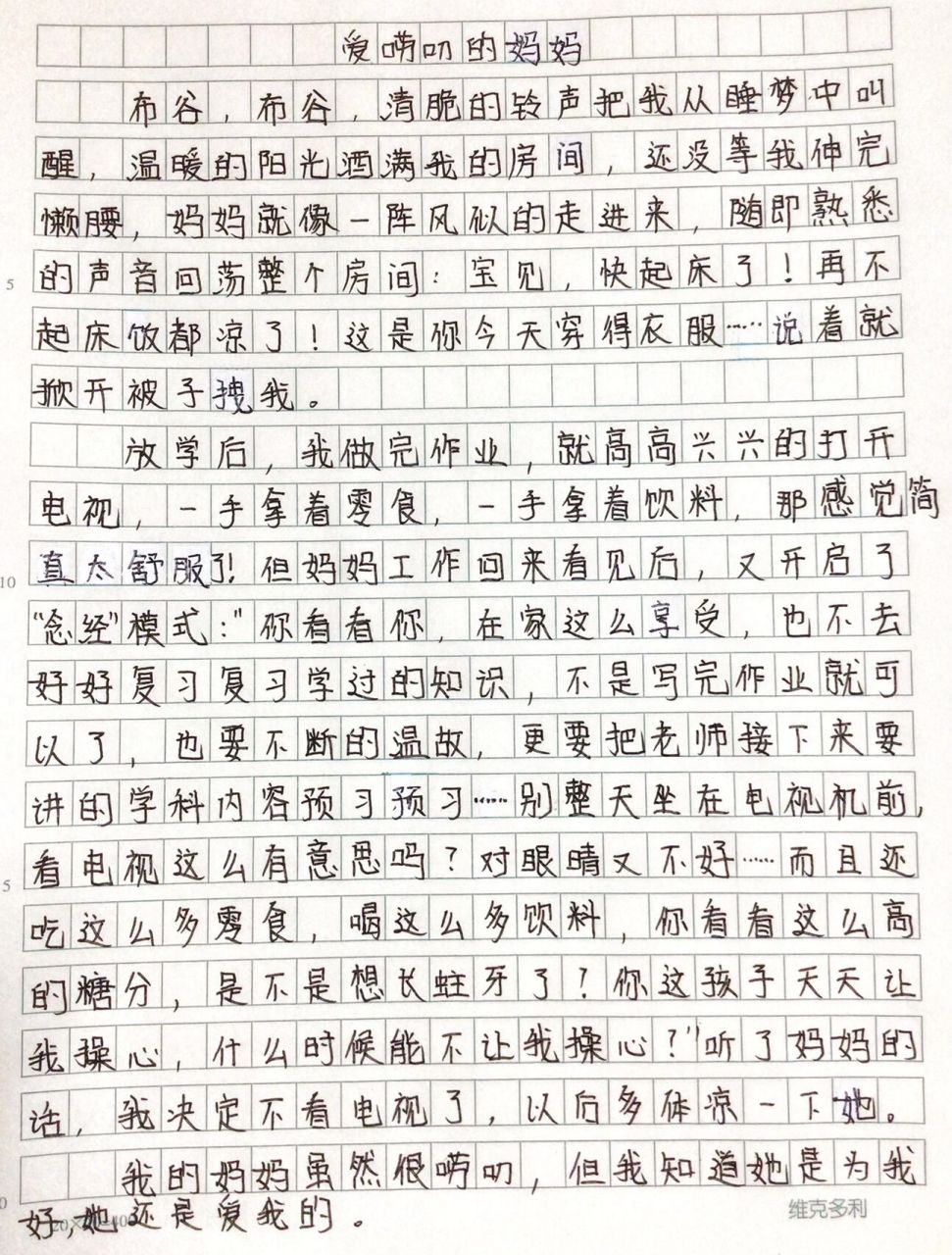 五年级下册 五单元作文《爱唠叨的妈妈》 五年级下册 五单元作文《爱