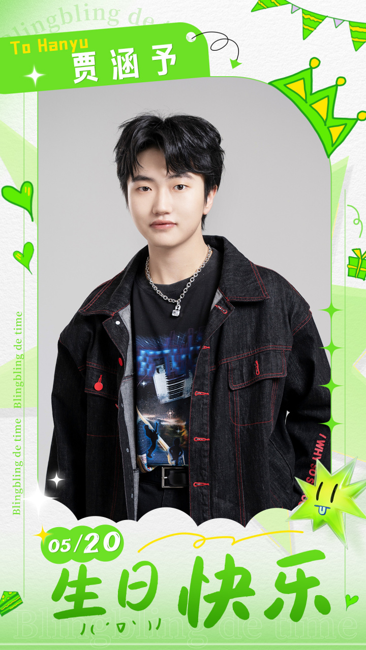 闪亮的日子# 祝闪亮的@boystory_official 贾涵予生日快乐呀!