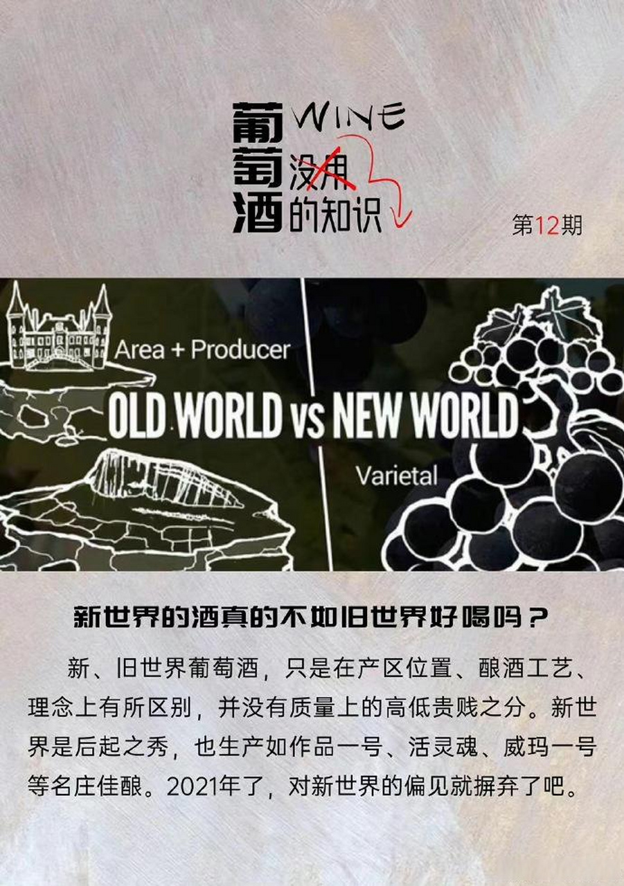 葡萄酒知识 第12期"新世界的酒就不如旧世界好喝?