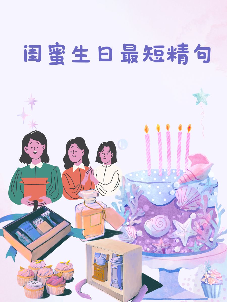 闺蜜生日最短精句 生日快乐,我的姐妹花 今天,你是光芒万丈的女王.