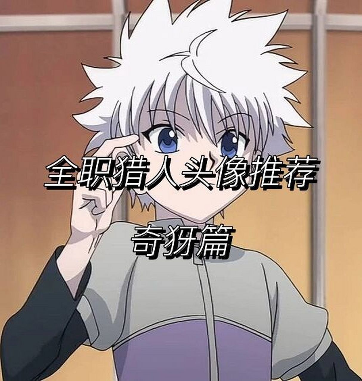 奇犽头像推荐,无水印,放心用. 全职猎人头像推荐之奇犽篇