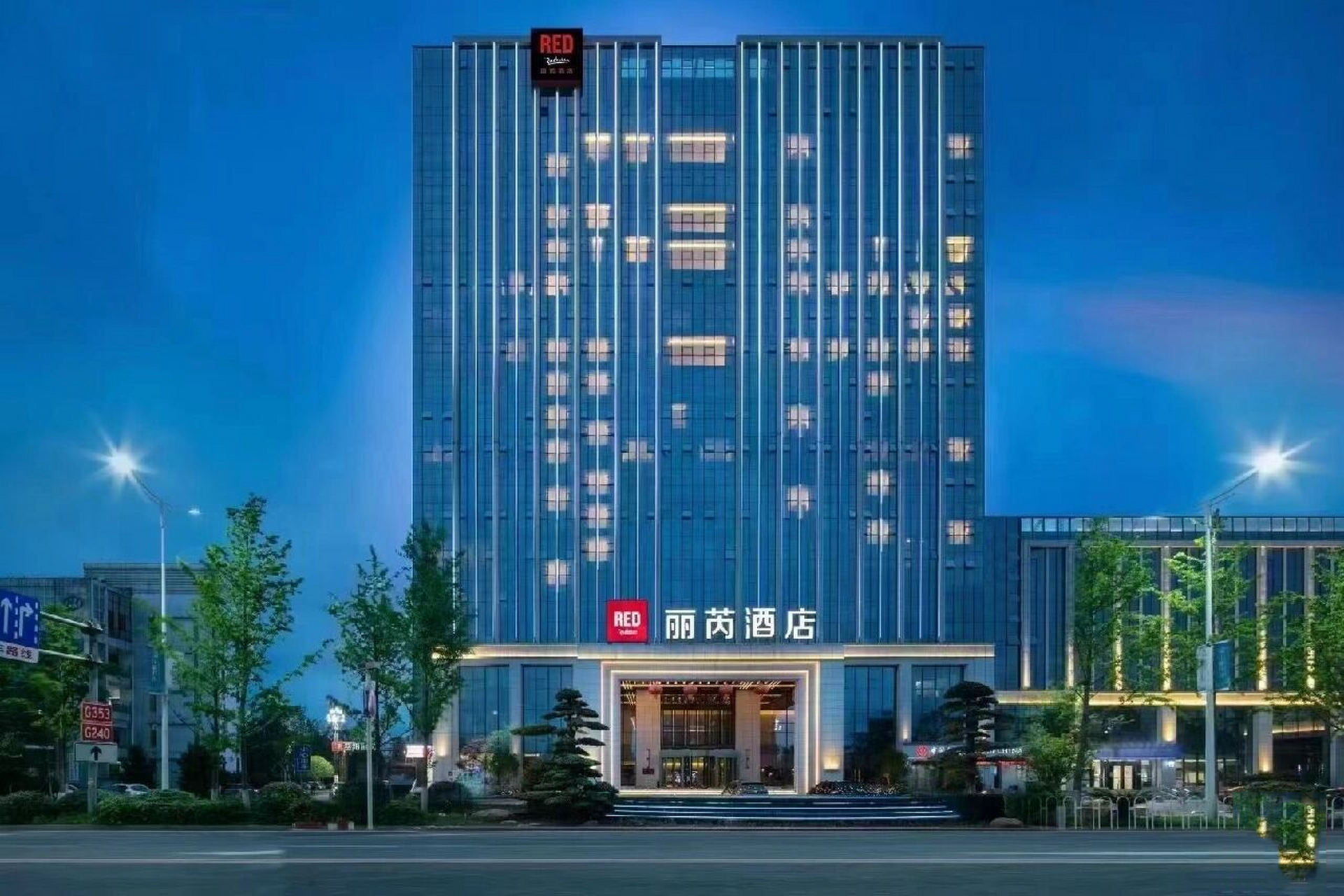 锦江旗下 丽芮酒店radisson red 67一个趣意盎然的国际连锁高端品牌