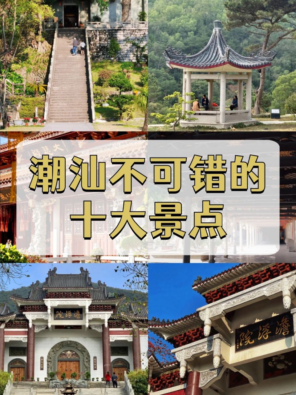 潮汕不可错过的91大景点 16615潮州开元寺 前身为荔峰寺,元代称