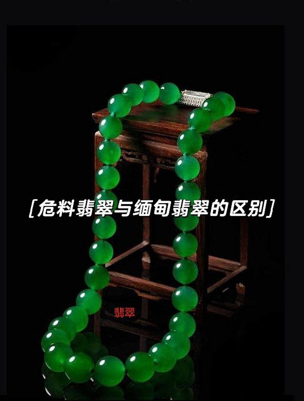 危料翡翠与缅甸翡翠的区别 1,刚性不足,油乎乎的,有的不做抛光处理; 2