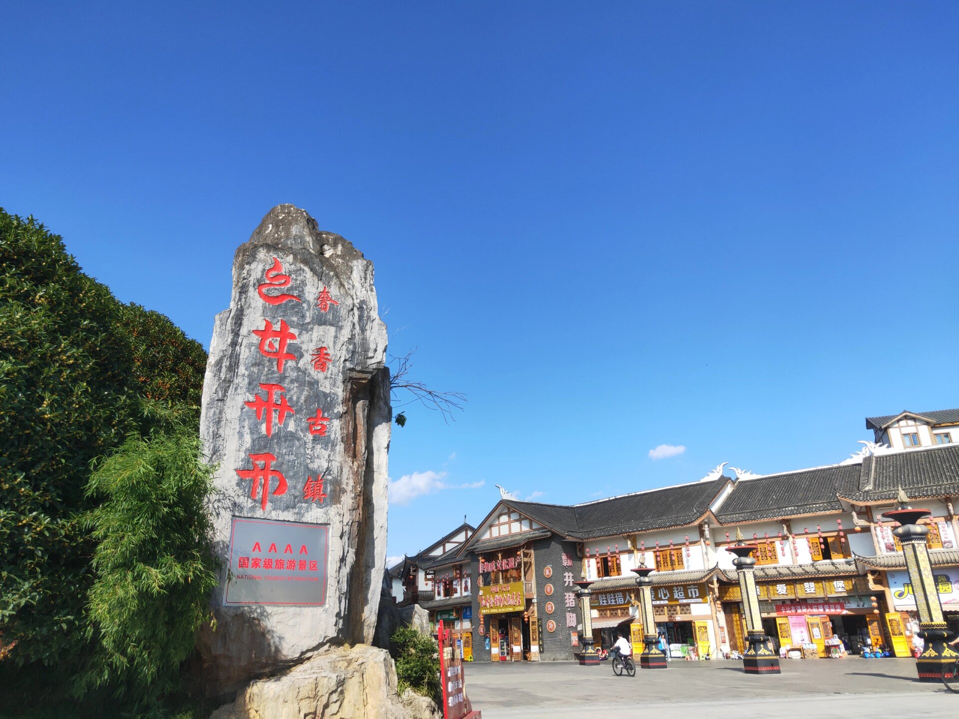 毕节大方奢香古镇