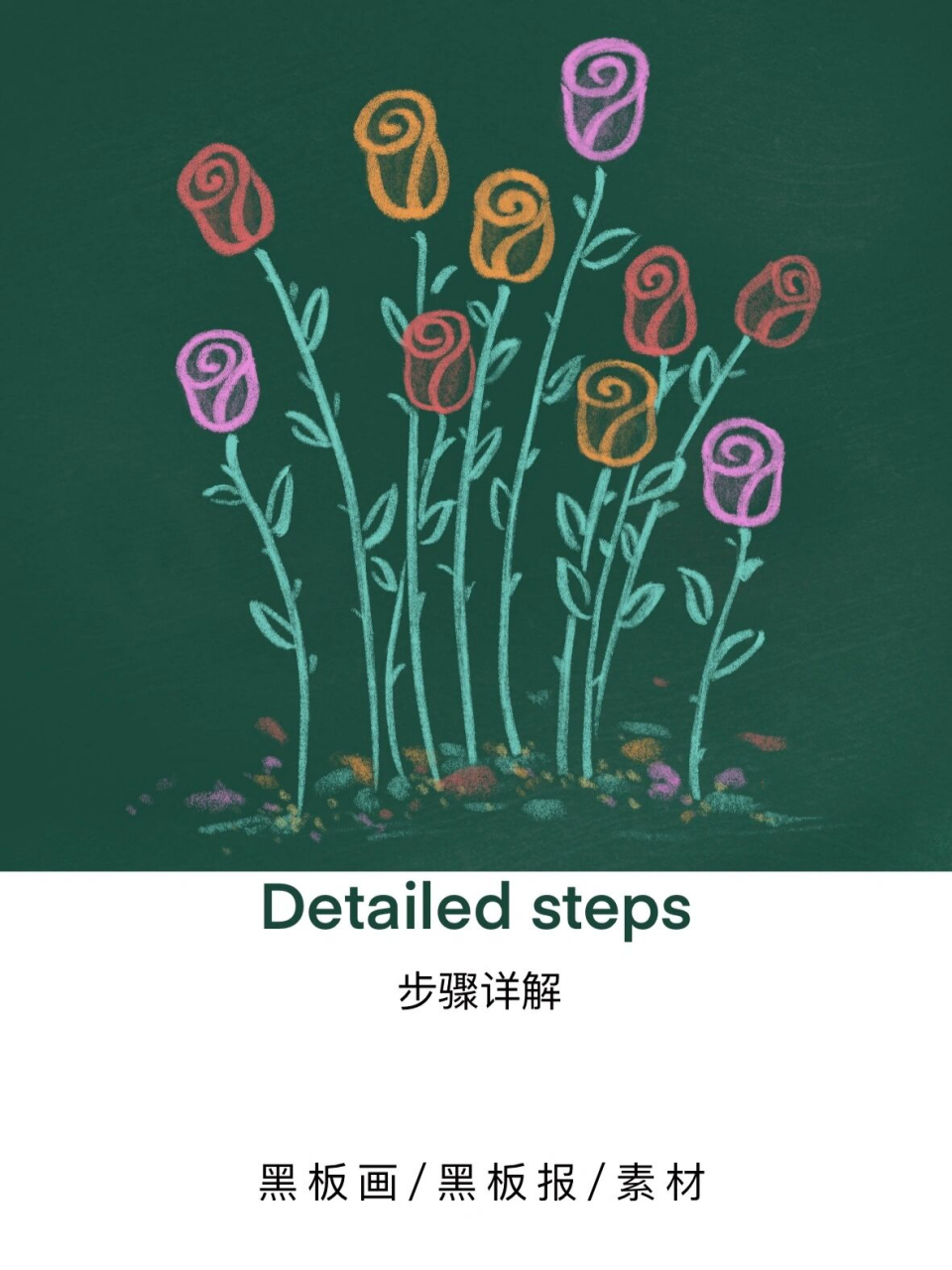 报 素材 黑板画 玫瑰花丛简笔画 简单勾勒的玫瑰花丛也可以生气勃勃