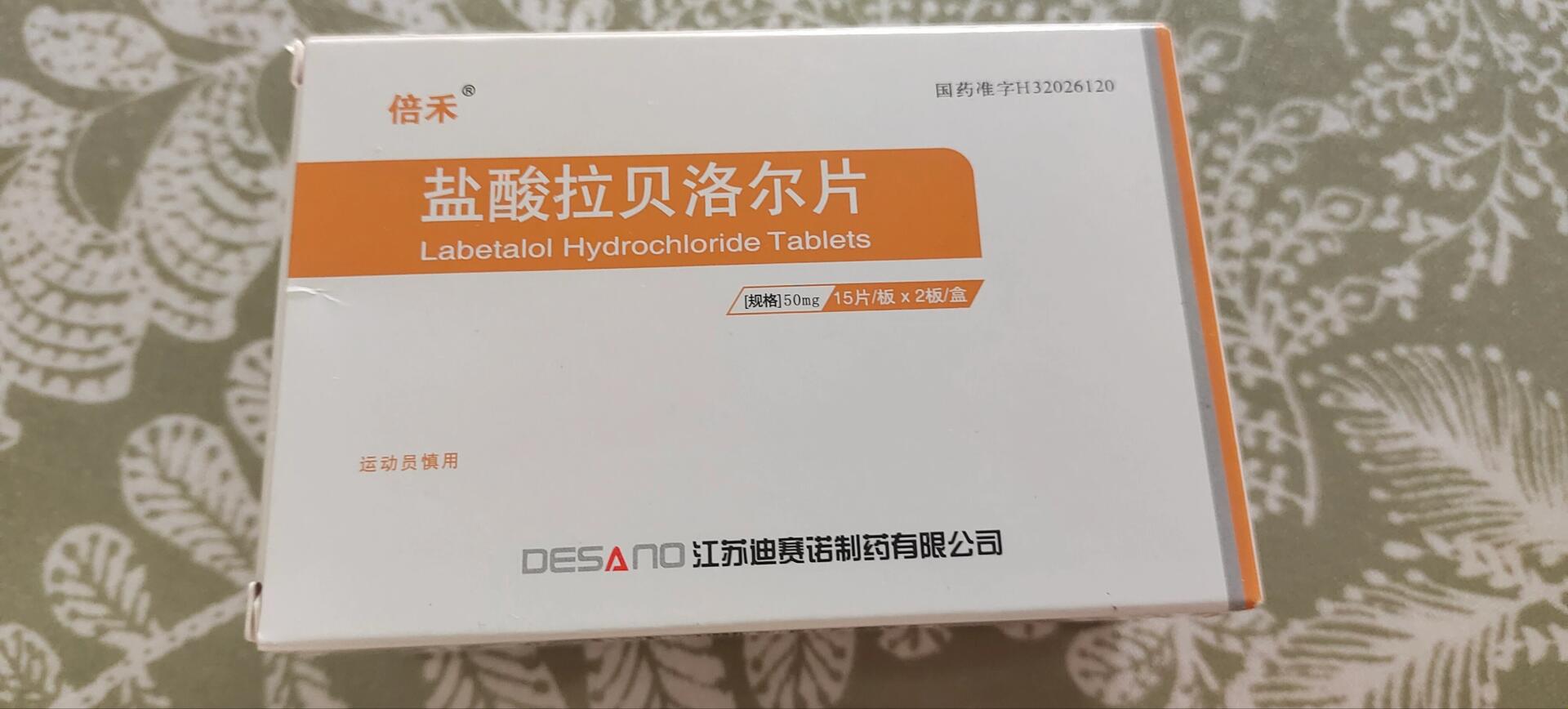 盐酸拉贝洛尔片 转盐酸拉贝洛尔,妊娠期,哺乳期高血压用药 ,差三片两