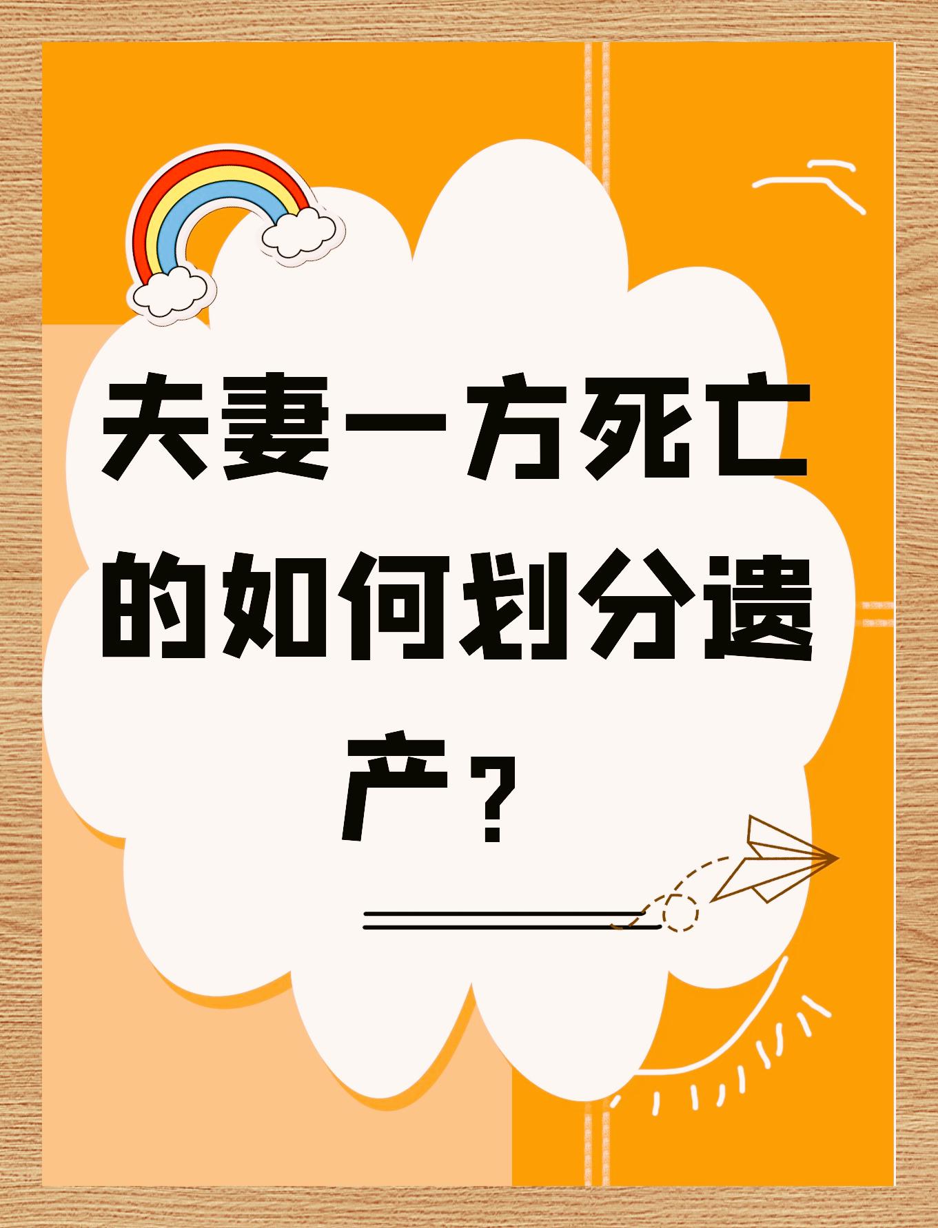 夫妻一方亡故遗产如何分配夫妻财产大揭秘 你知道吗?