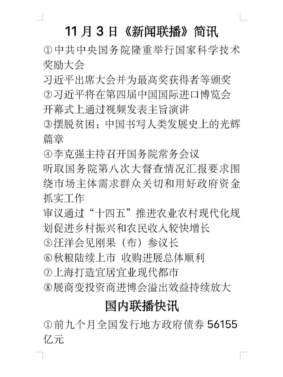 2020年11月25日新闻联播内容(2020年11月25号新闻联播文字版)