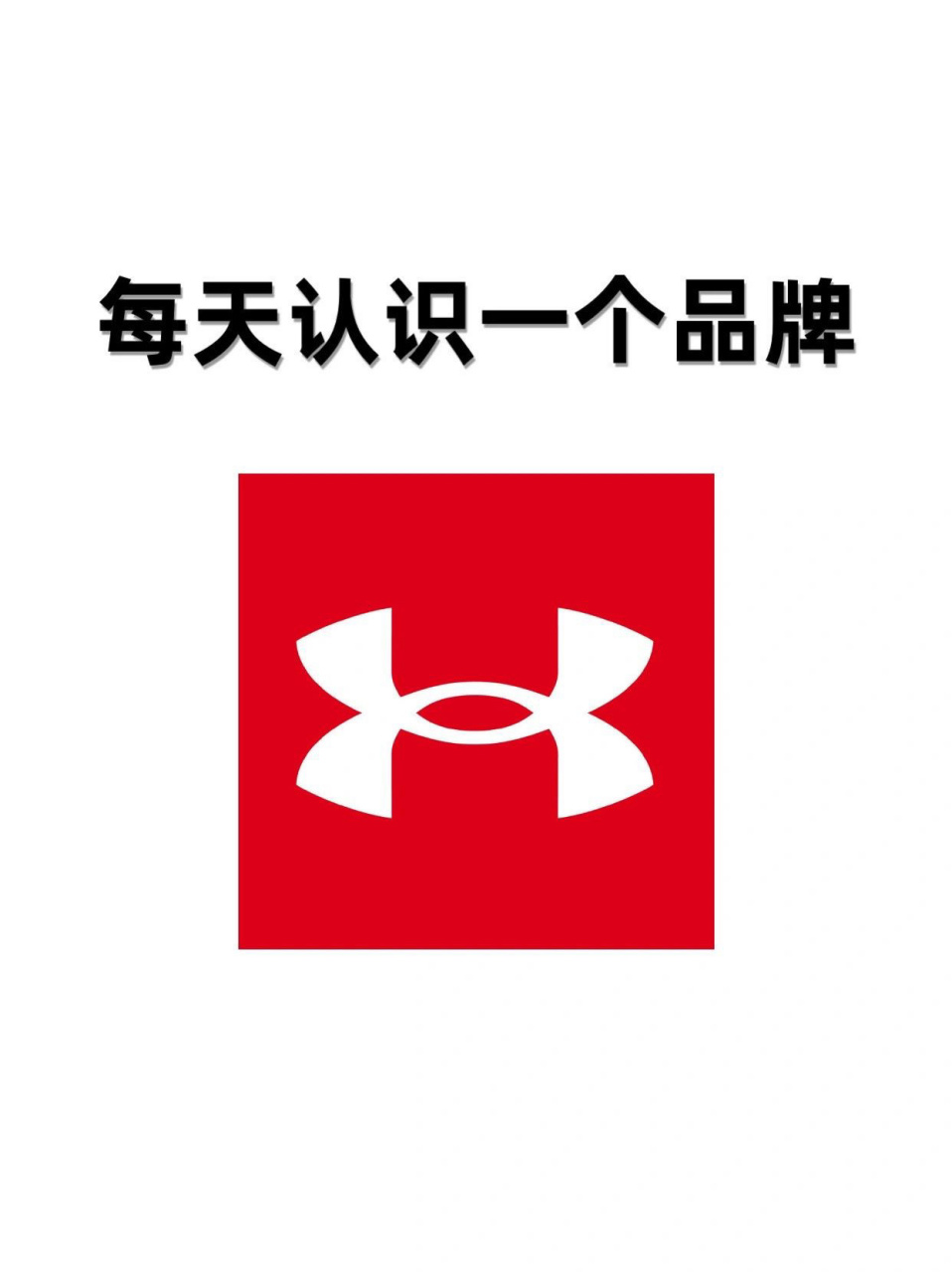 每天认识一个品牌|under armour 安德玛 78under ar