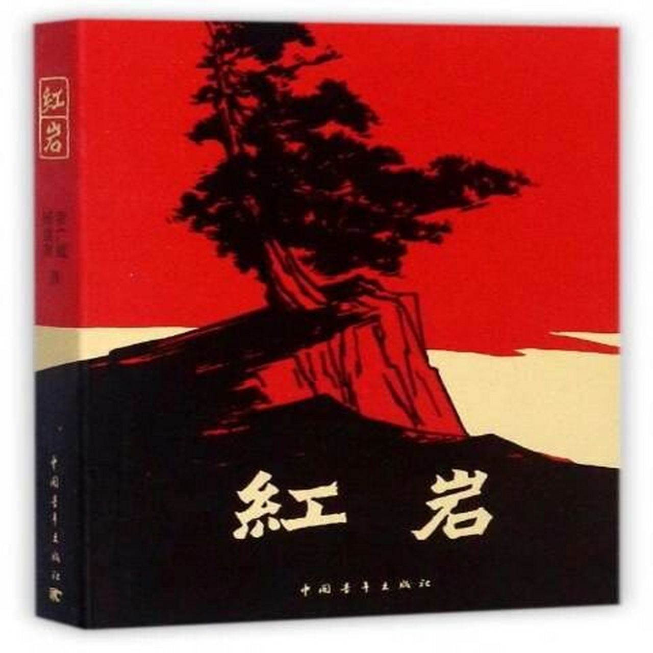 推薦紅色書籍 推薦書目:《紅巖》 推薦理由:《紅巖》是當代文學中一部