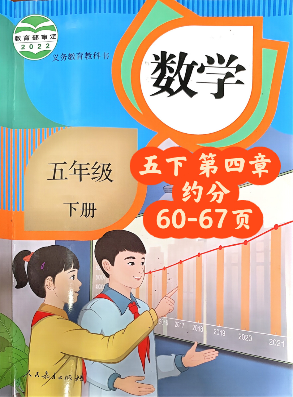 数学(人教版)第四单元课本60-67页 99版本:人教版五年级下册02第