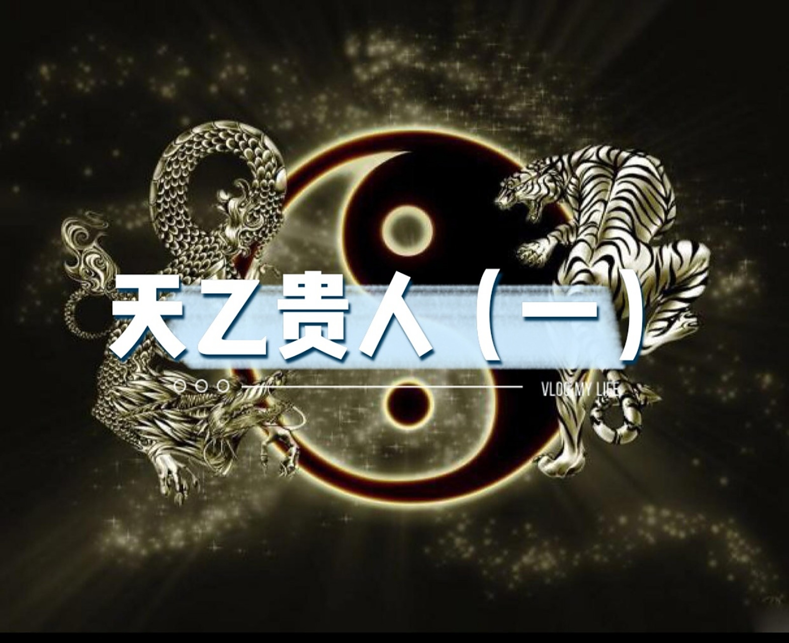 天乙贵人解读(一) 天yi贵ren(以下简称tr),最具贵气9292 tr一般以