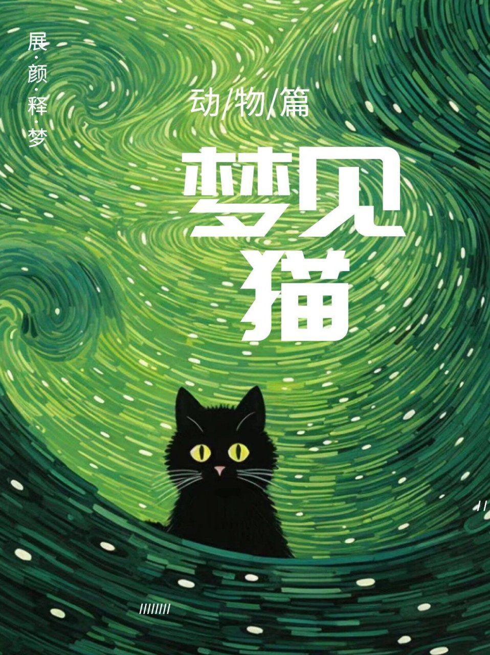 梦见猫（梦见猫是什么意思 周公解梦） 梦见猫（梦见猫是什么意思 周公解梦） 卜算大全