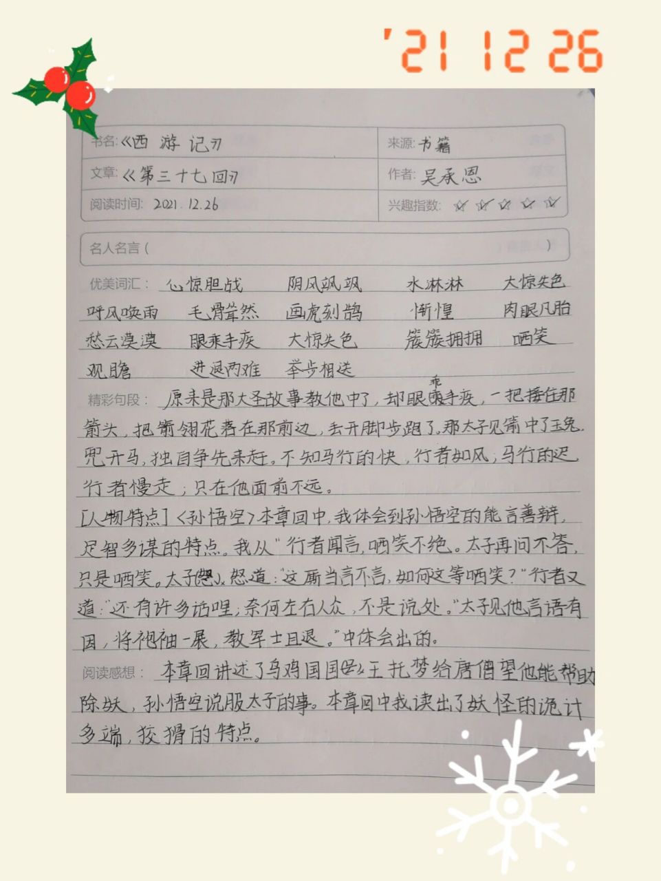 西游记读书笔记第37回