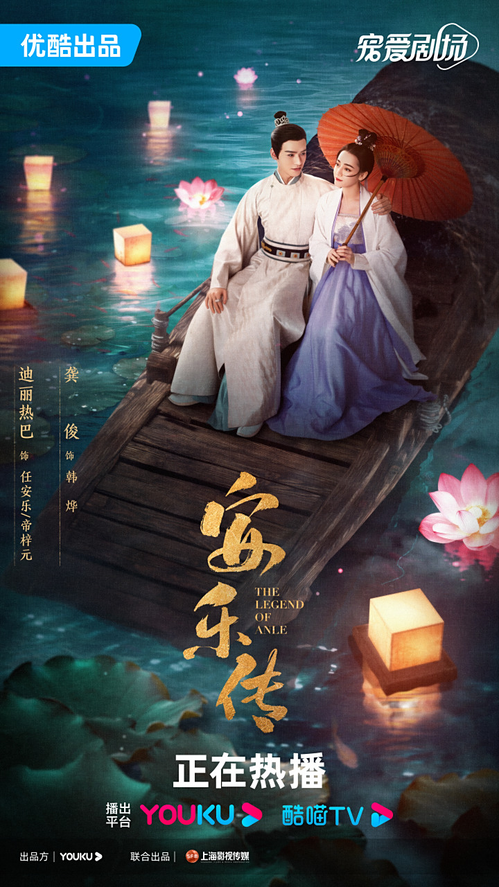 安乐传同舟版海报# 夜色映花灯,相依同舟行;唯爱眼前人,于情终不悔