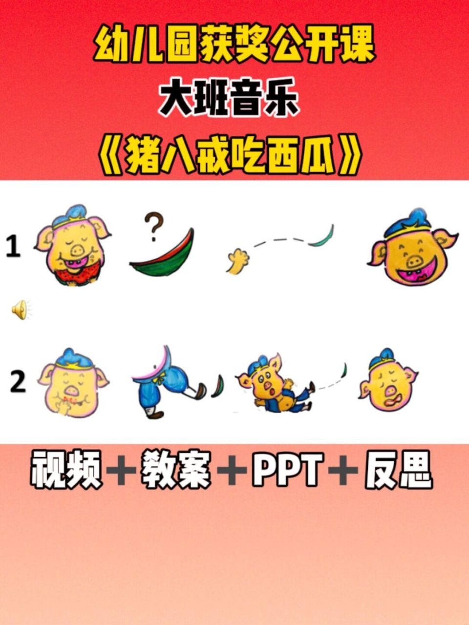 幼儿园获奖公开课:大班音乐《猪八戒吃西瓜》 97分享一节大班音乐