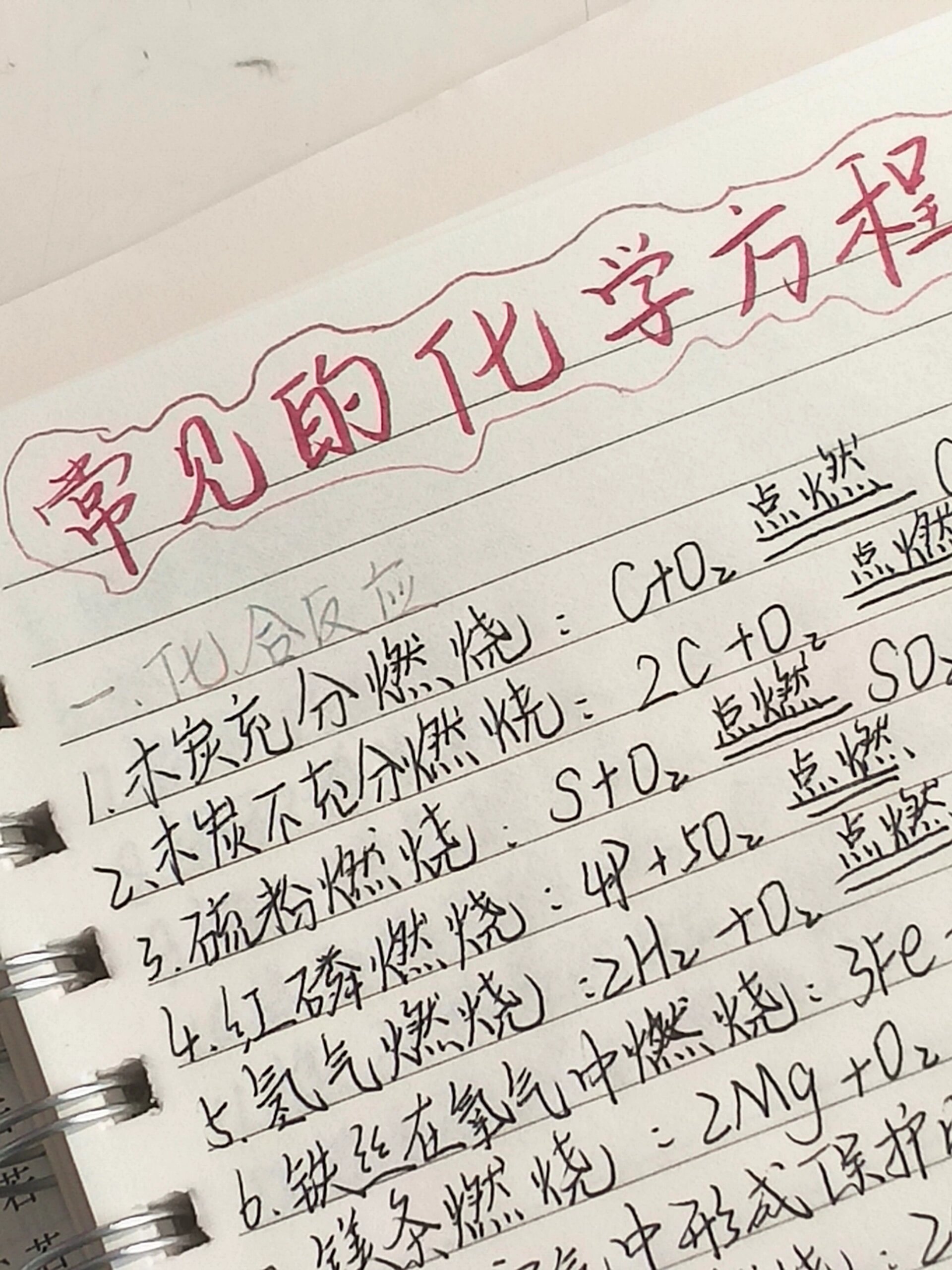 常见的化学方程式 赶紧码住