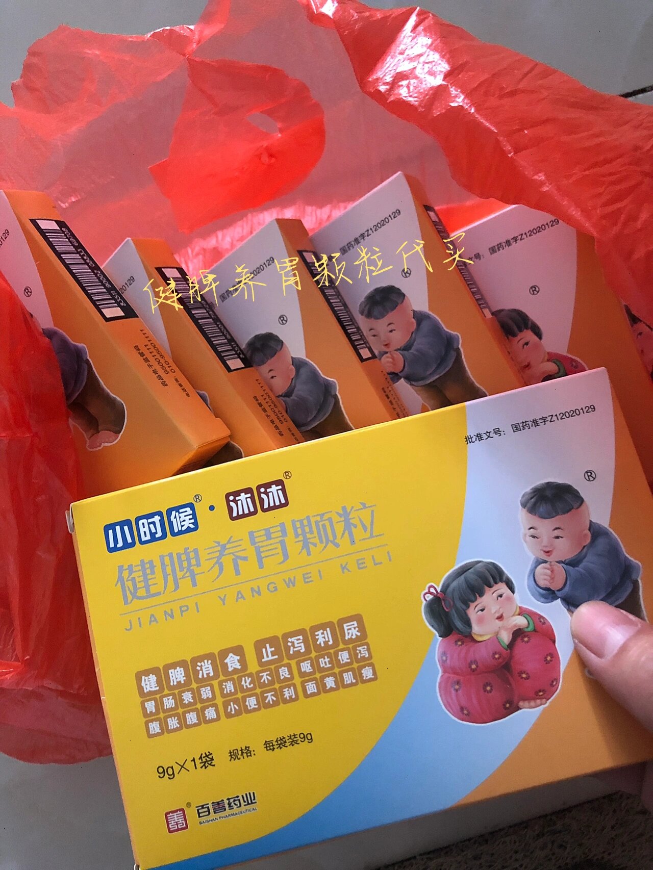 孩子不好好吃饭 调理脾胃 帮薯友代买的沐沐小时候健脾养胃颗粒