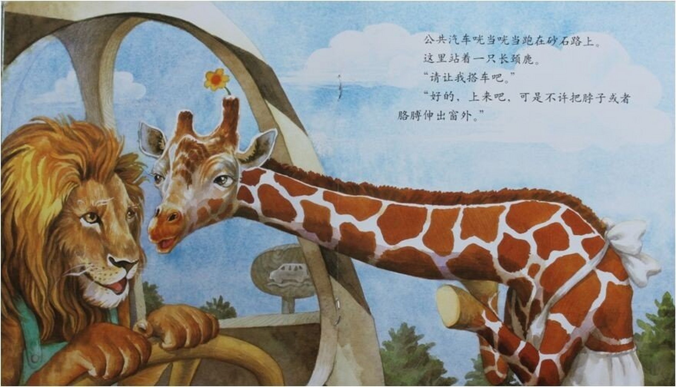 绘本故事《我也要搭车》是以狮子爷爷开着亲手做的公共汽车上路后