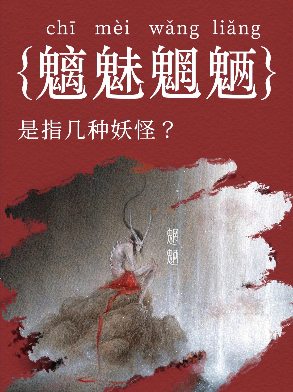 魑魅魍魉是哪几种妖怪?