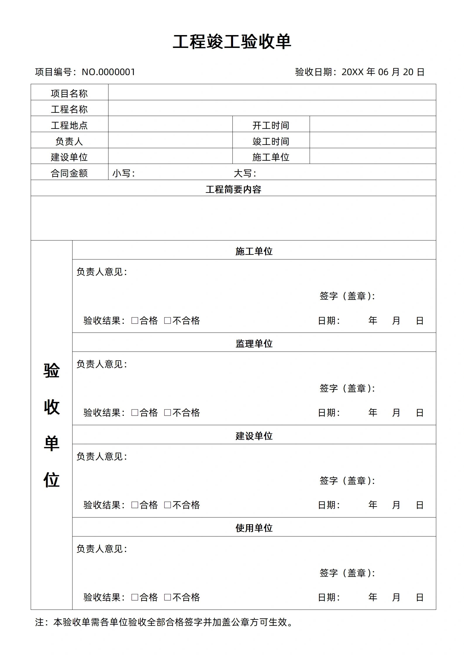 工程竣工验收单模板