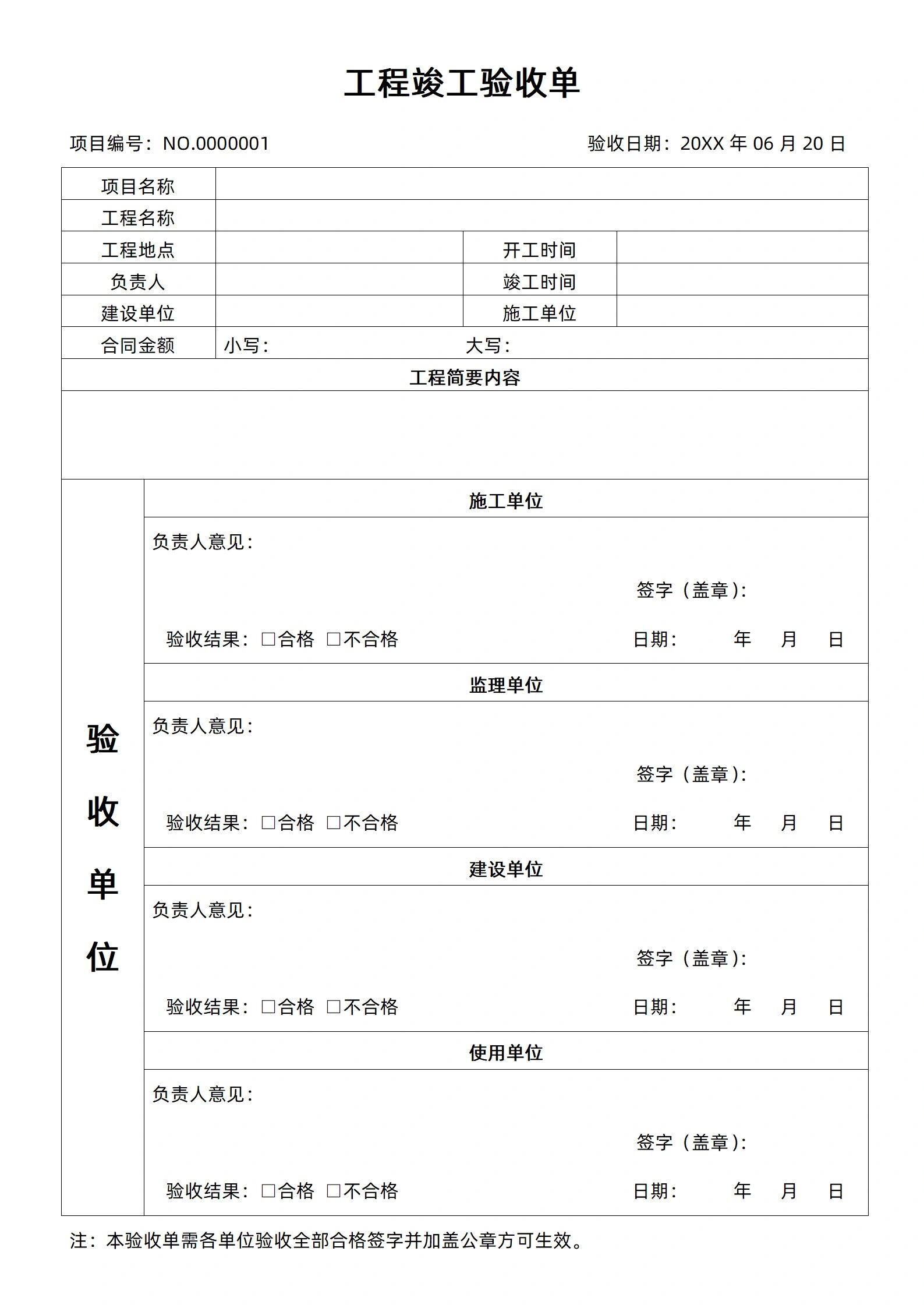 工程竣工验收单模板