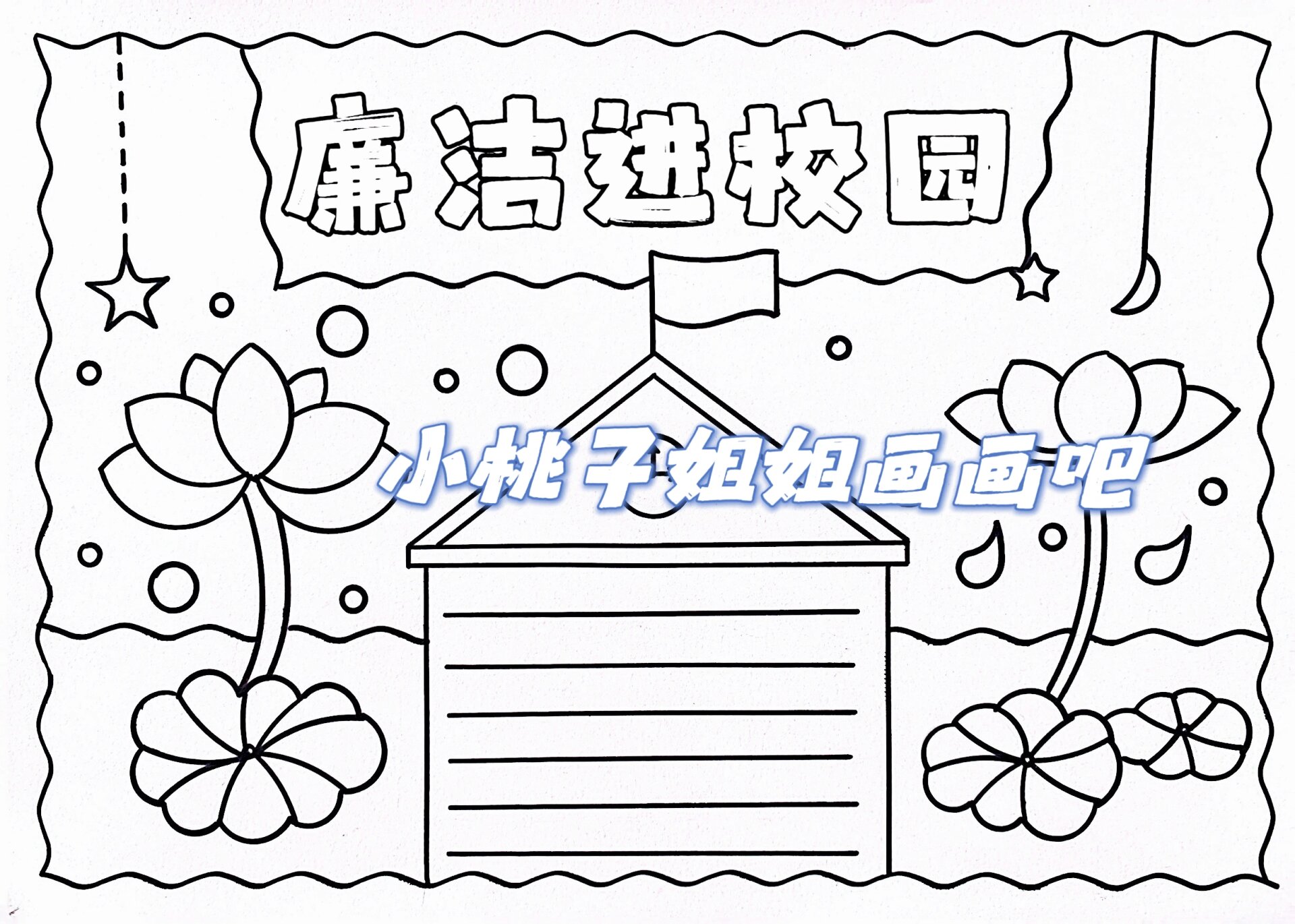 廉洁进校园手抄报