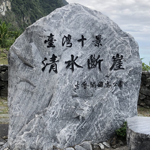 台湾十景之一「清水断崖」