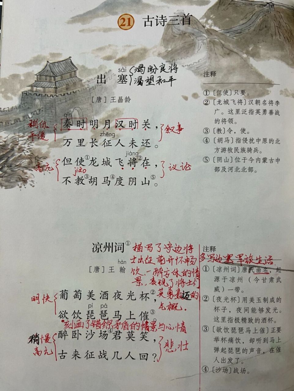 四上21《古诗三首》备课笔记 #出塞# #凉州词# #夏日绝句# #古诗教学