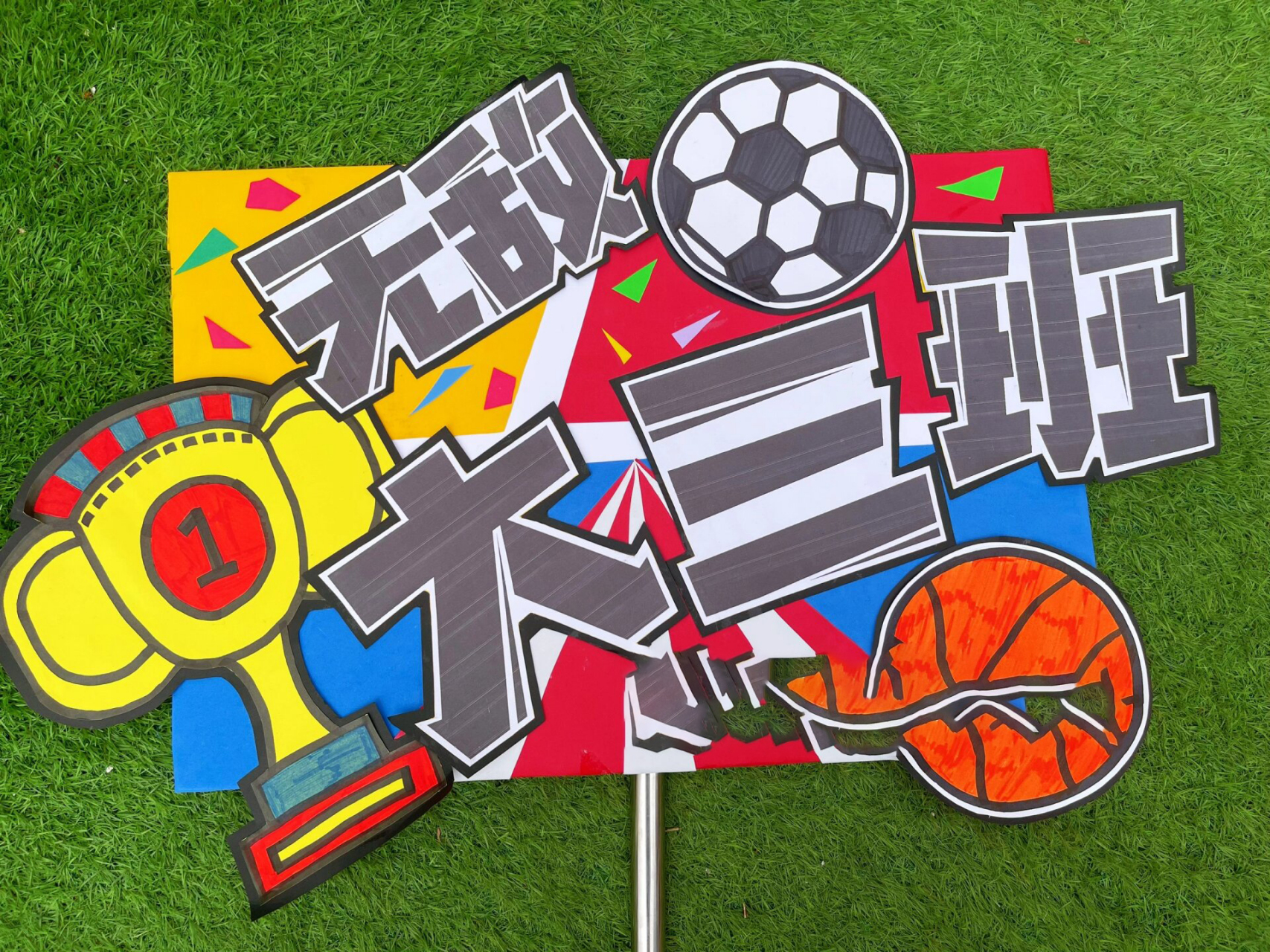 「幼儿园运动会」-班牌