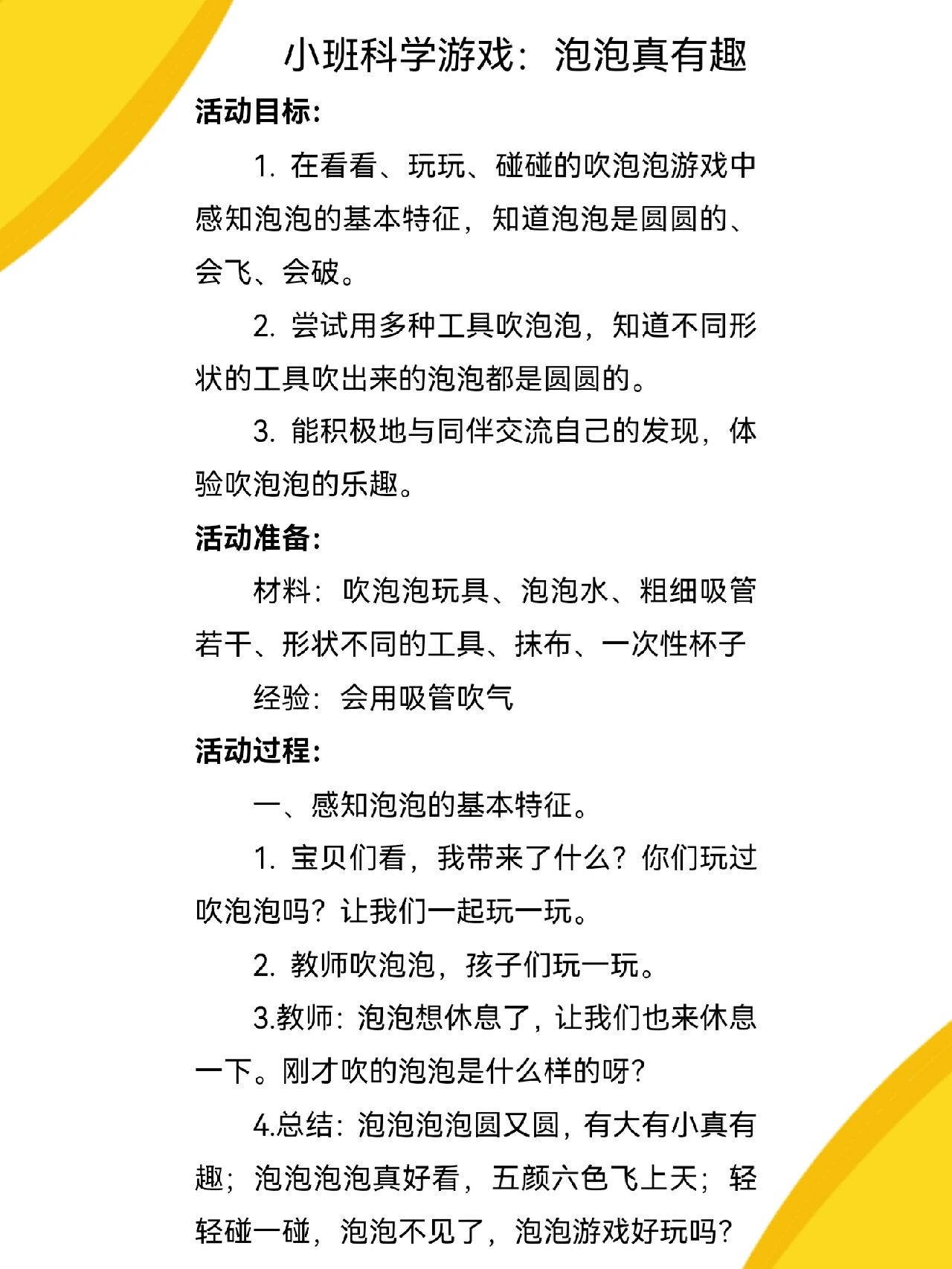 小班科学《泡泡真有趣》 93活动目标: 1,在看看,玩玩,碰碰的吹泡泡