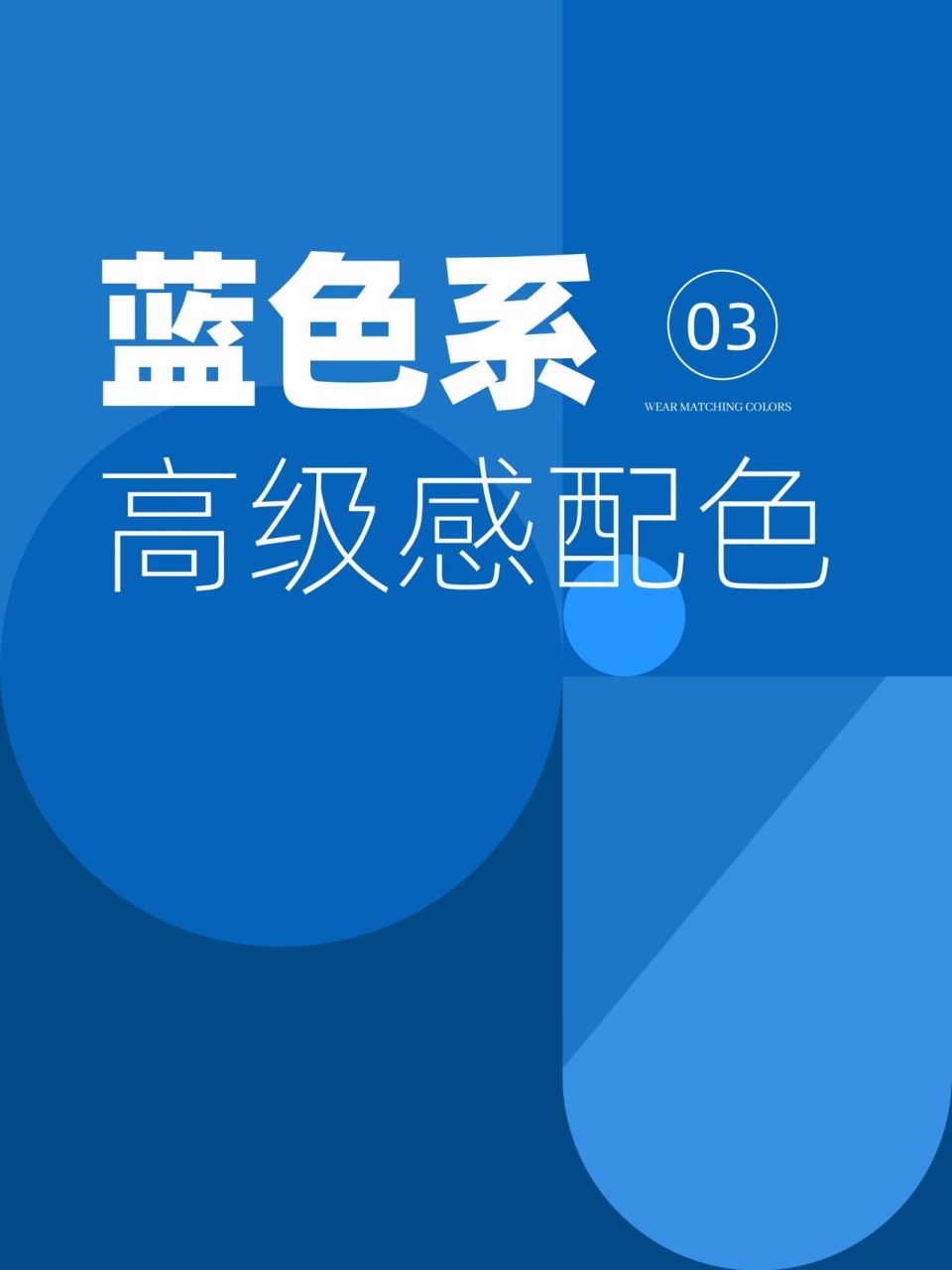 蓝色配色系列来喽 96蓝色(blue),是一种冷色调颜色,也是光的三原色