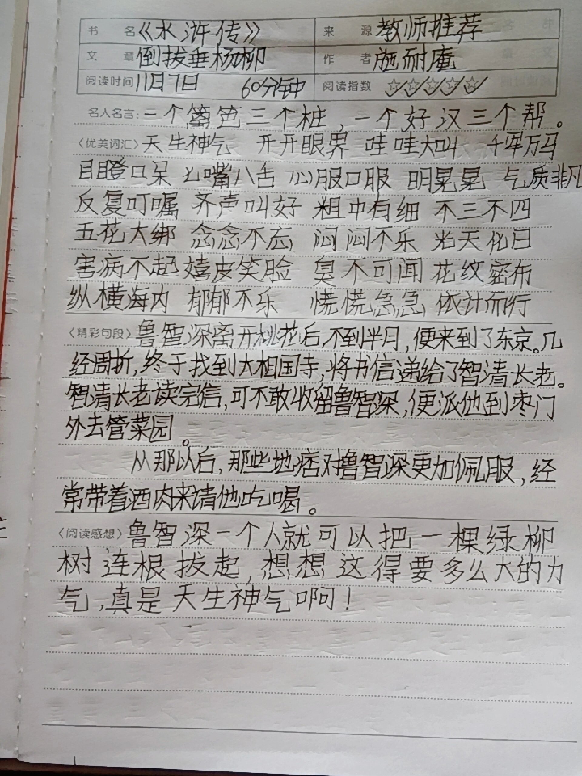 倒拔垂杨柳故事100字图片