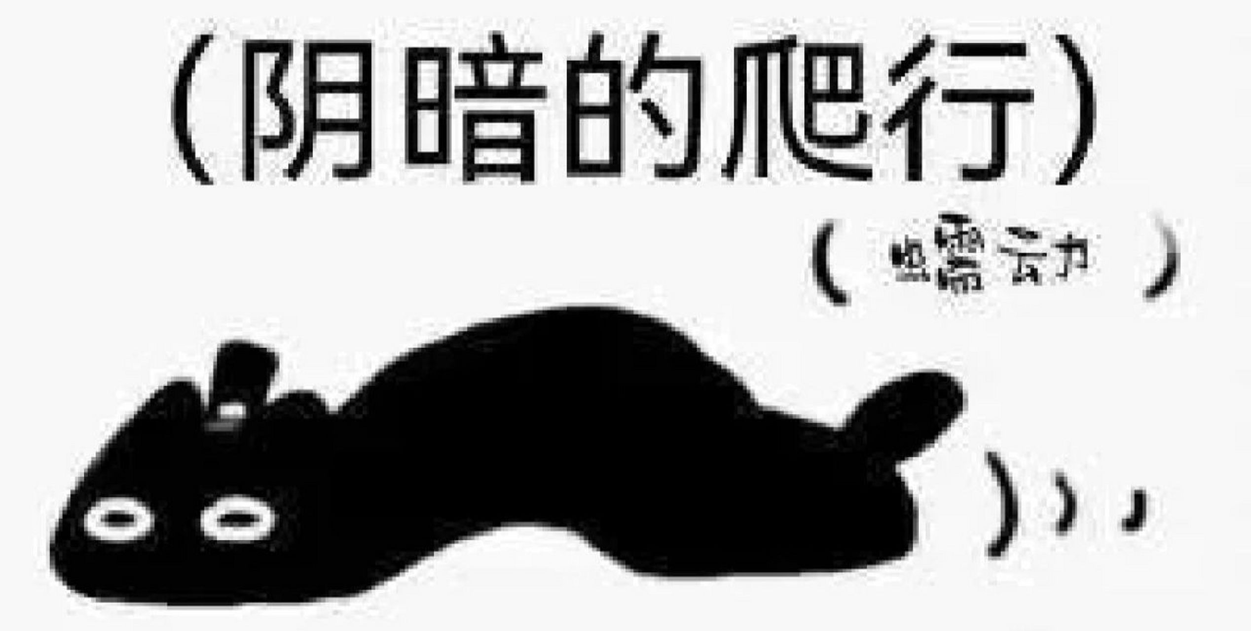 求阴暗的爬行系列表情包 想问一下是不是太太隐藏了这个系列啊 我怎么