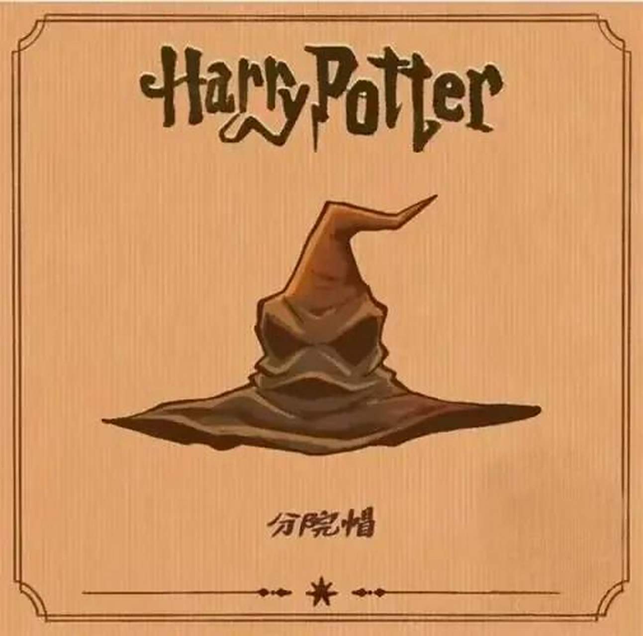 为什么分院帽会将连普通勇气都不具备的虫尾巴分入格兰芬多?