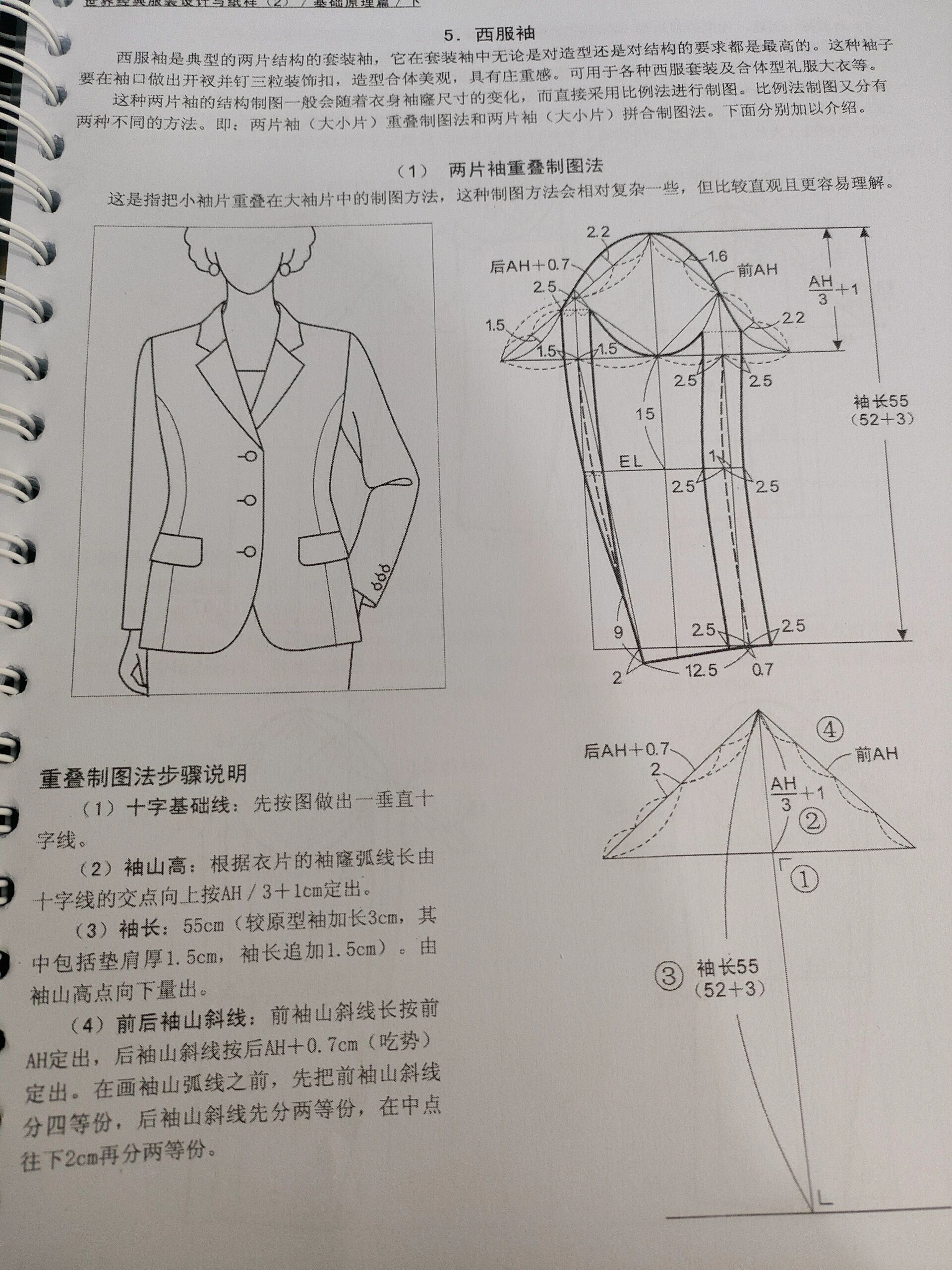 西服袖两片袖重叠制图法
