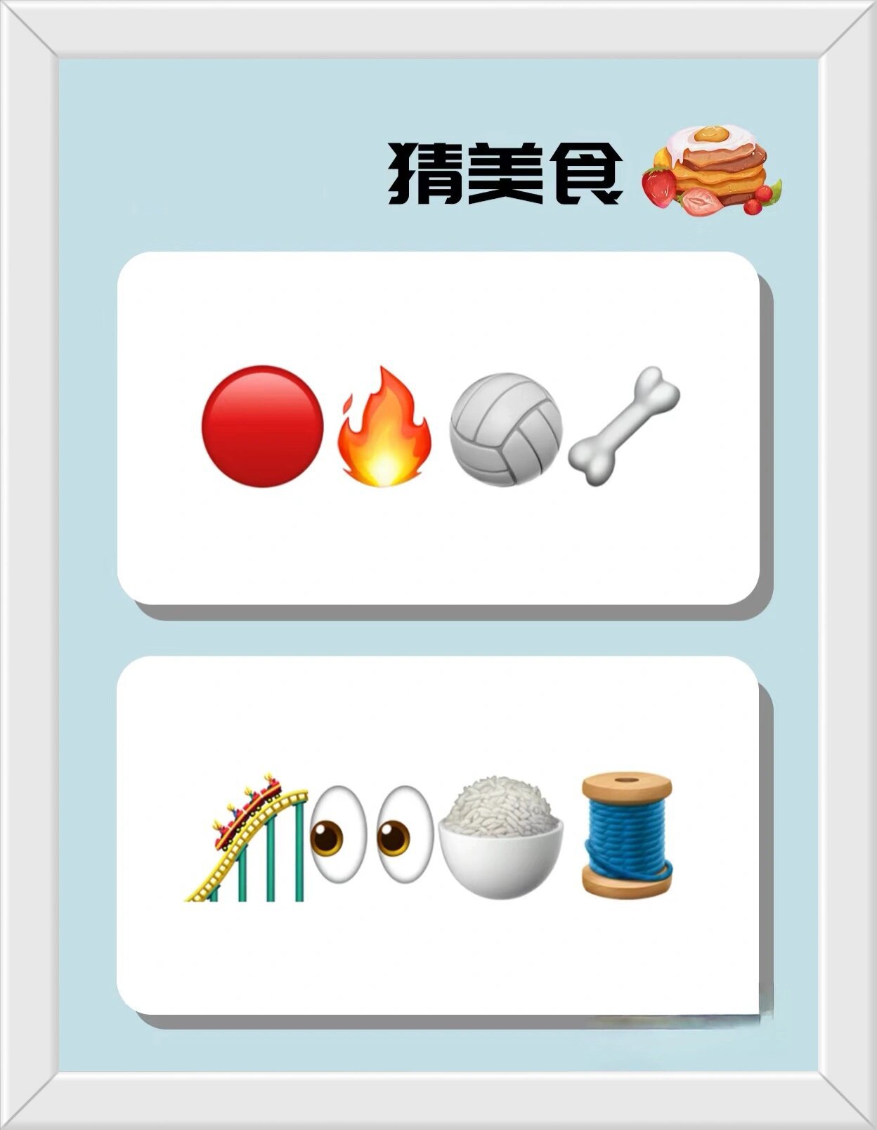 emoj😉猜美食🍲 团建聚会小游戏!