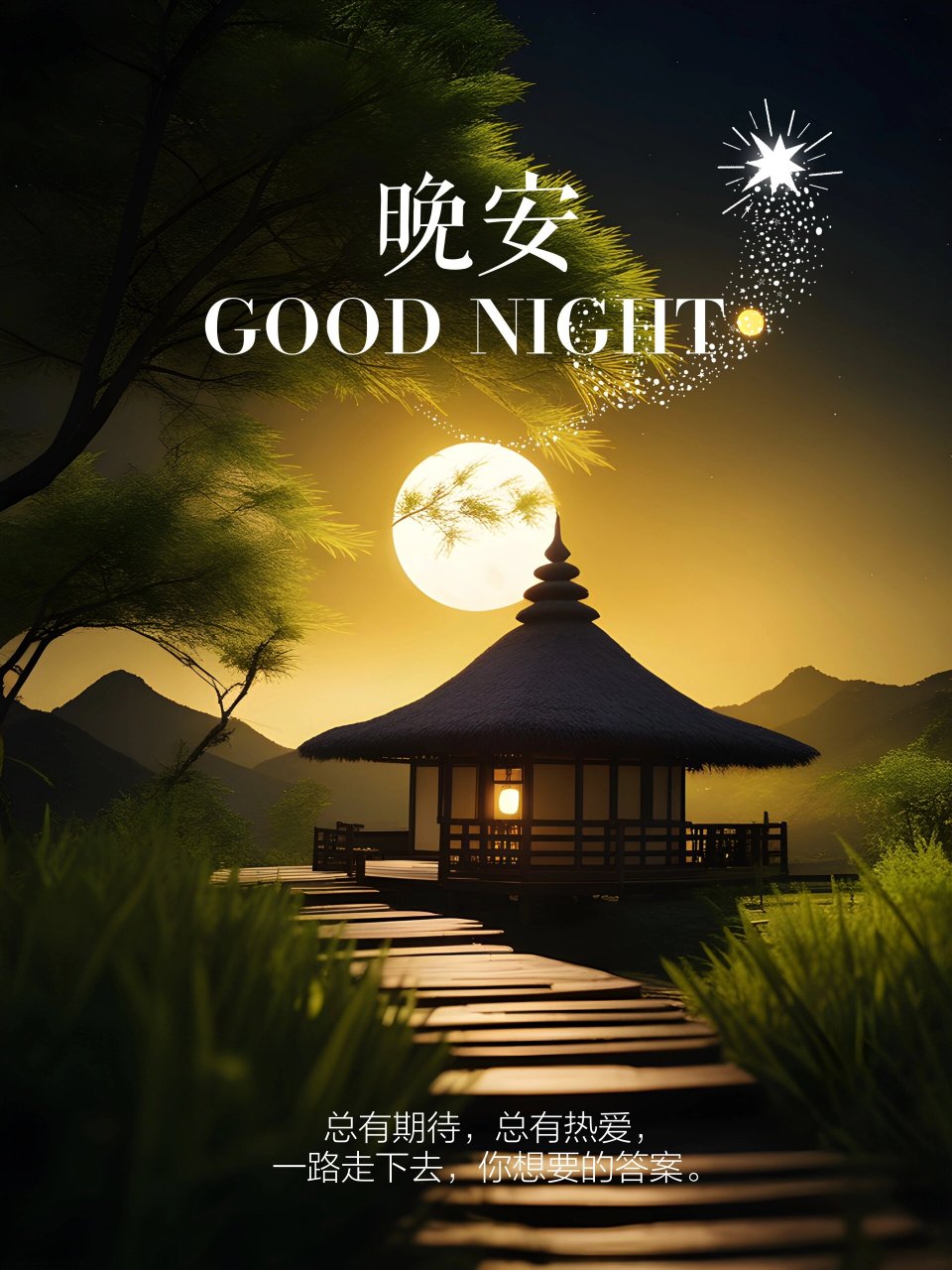 最适合今晚唯美晚安海报|朋友圈发图|文案 身在低谷的时候,往哪个方向